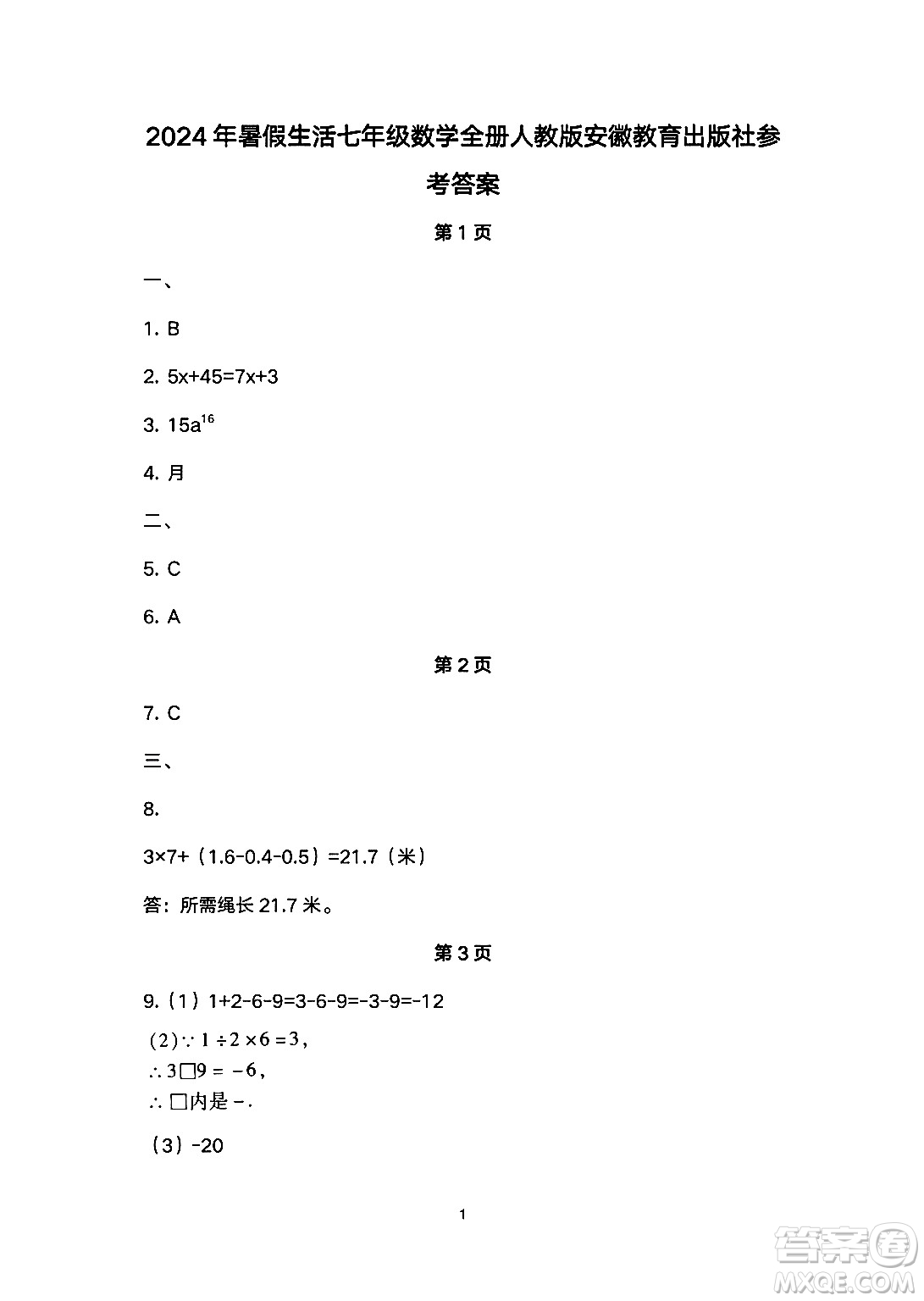 安徽教育出版社2024年暑假生活七年級(jí)數(shù)學(xué)人教版答案