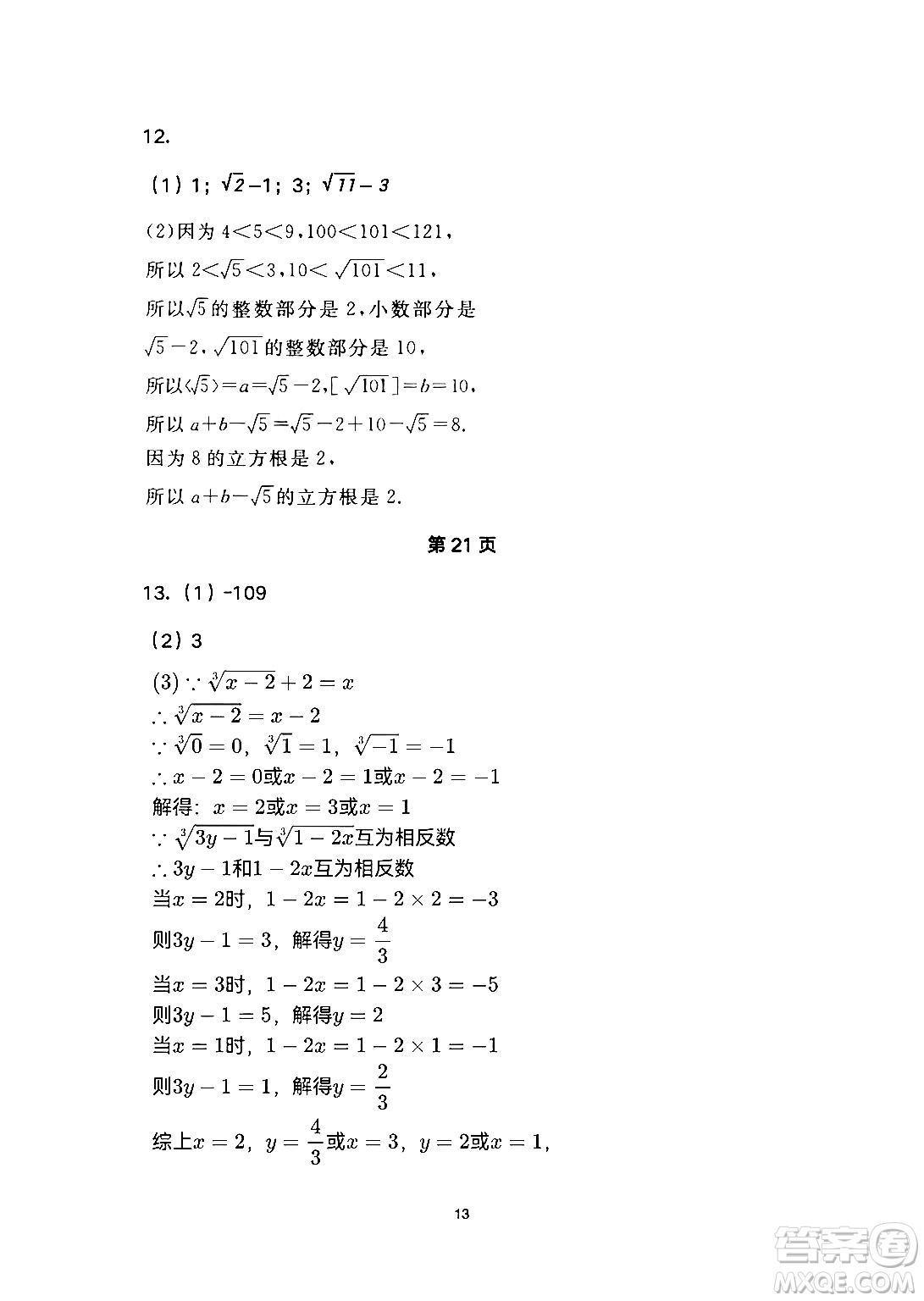 安徽教育出版社2024年暑假生活七年級(jí)數(shù)學(xué)人教版答案