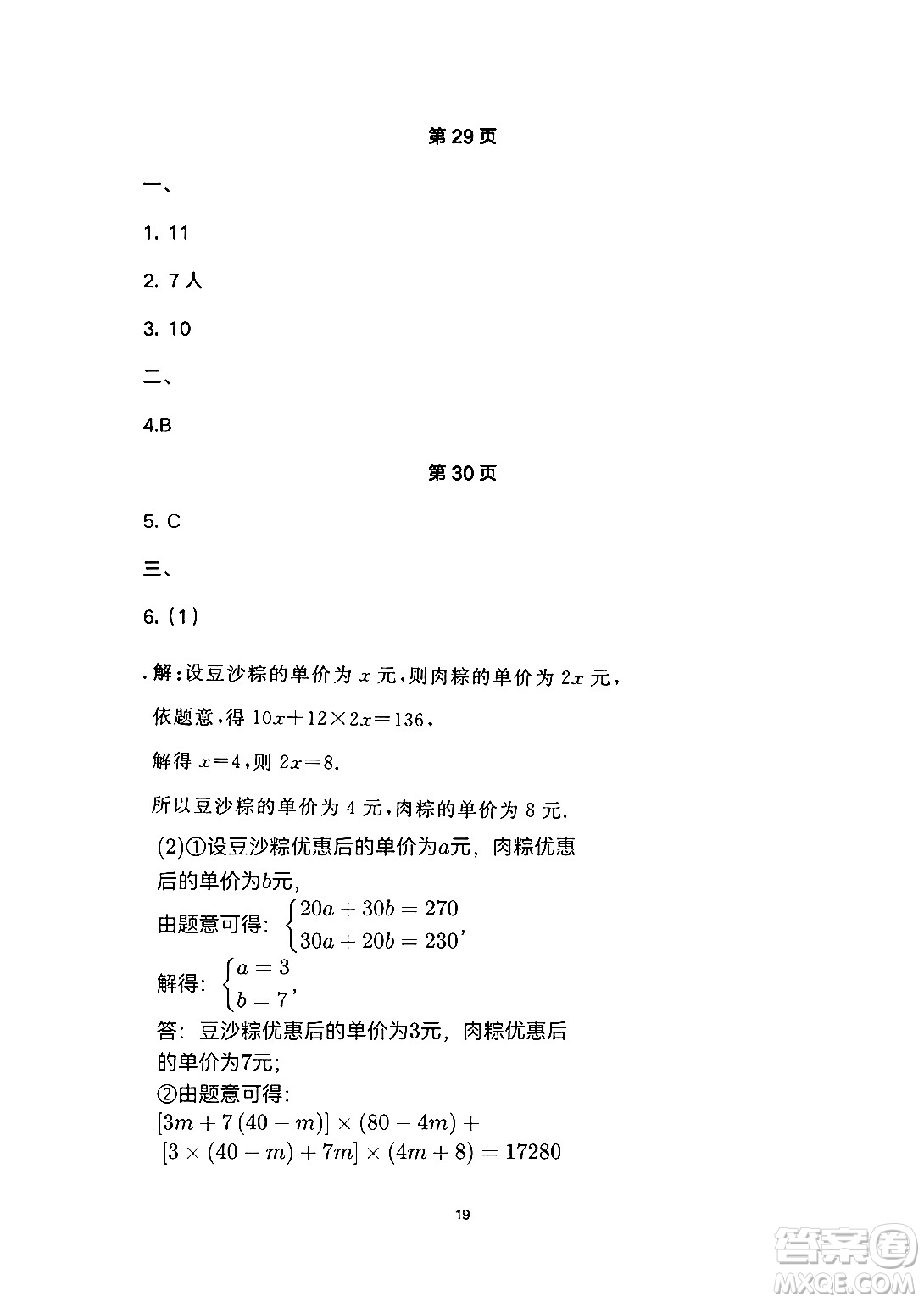 安徽教育出版社2024年暑假生活七年級(jí)數(shù)學(xué)人教版答案