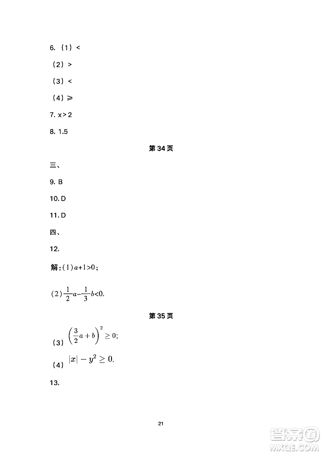 安徽教育出版社2024年暑假生活七年級(jí)數(shù)學(xué)人教版答案