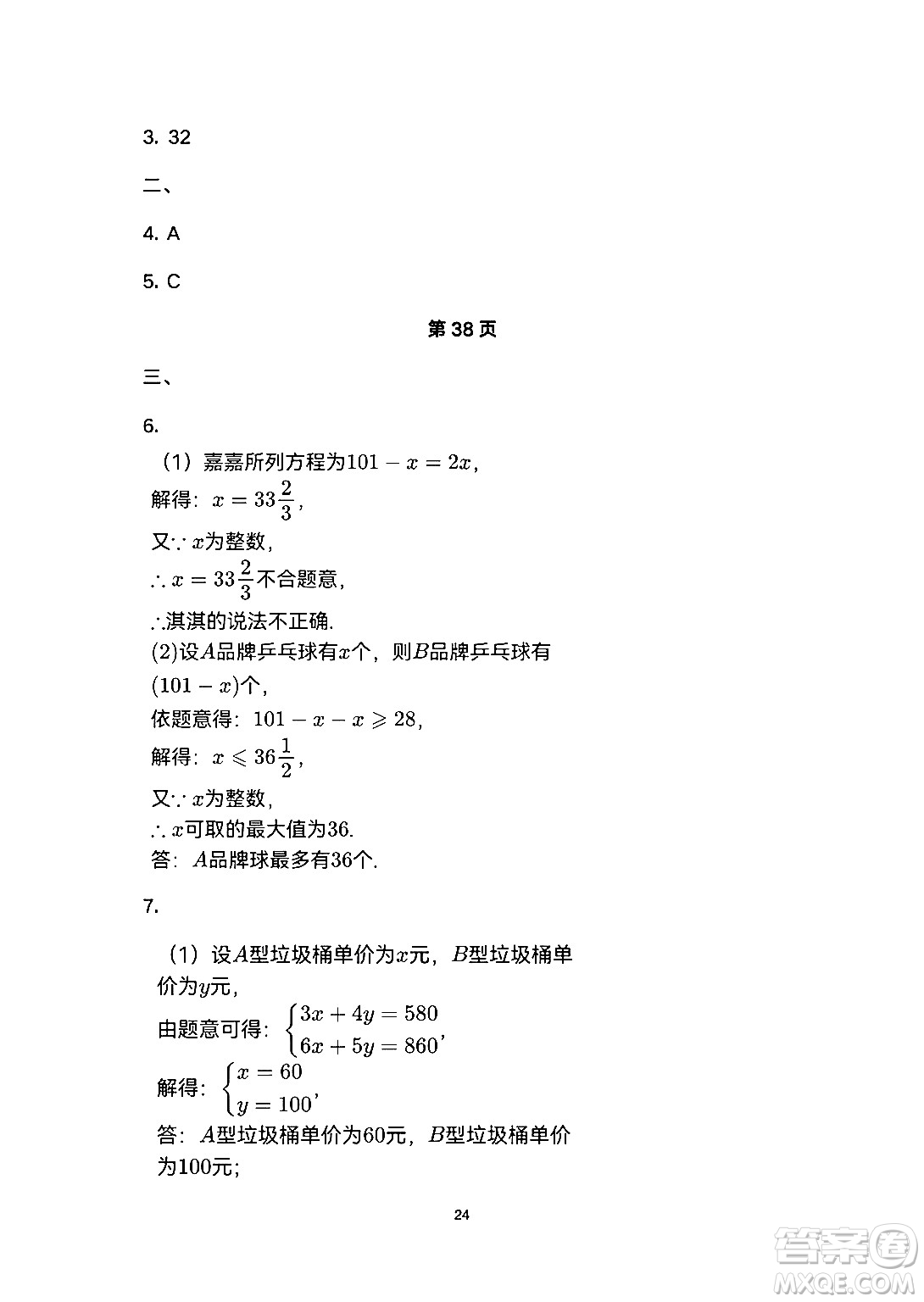 安徽教育出版社2024年暑假生活七年級(jí)數(shù)學(xué)人教版答案