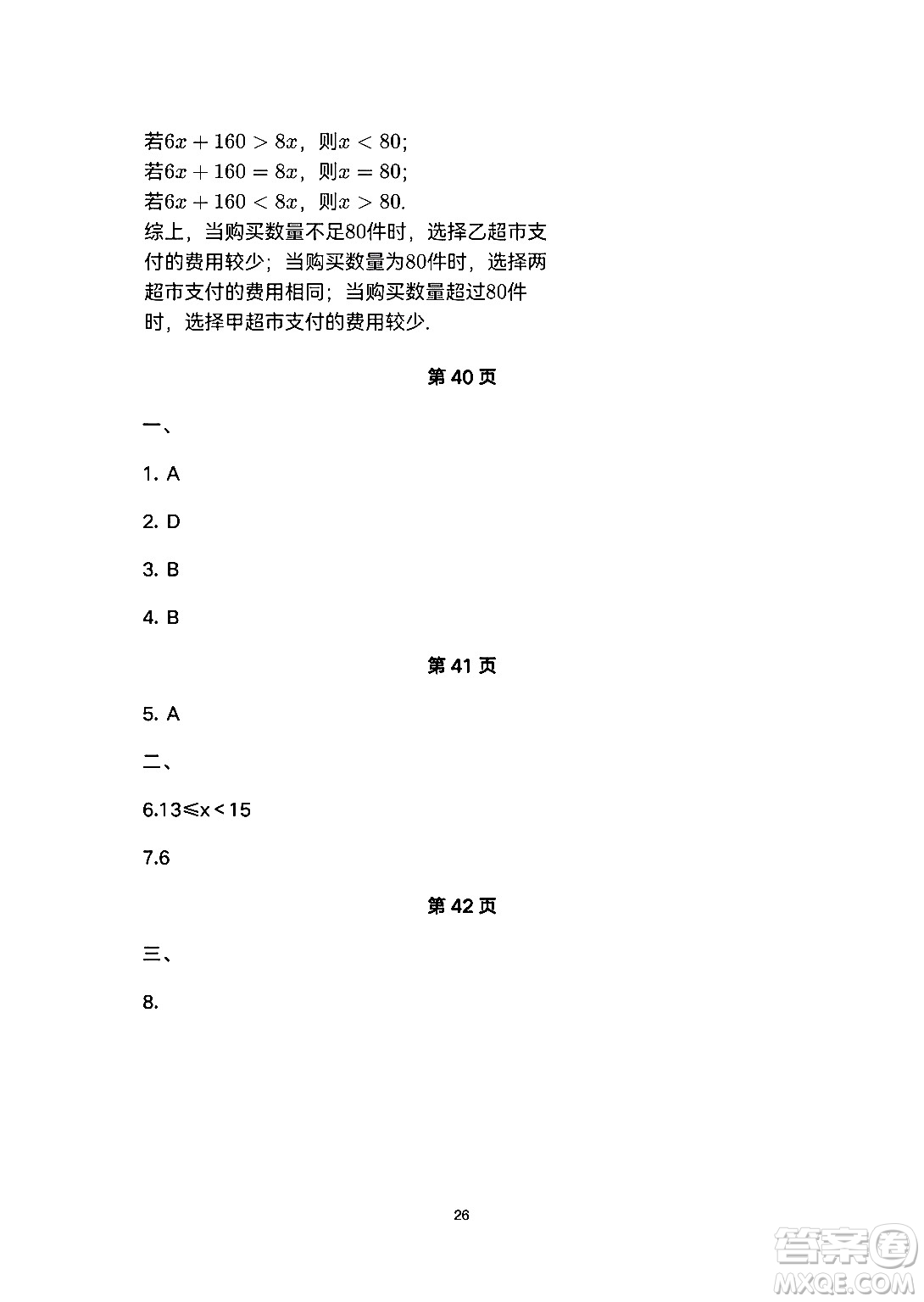 安徽教育出版社2024年暑假生活七年級(jí)數(shù)學(xué)人教版答案