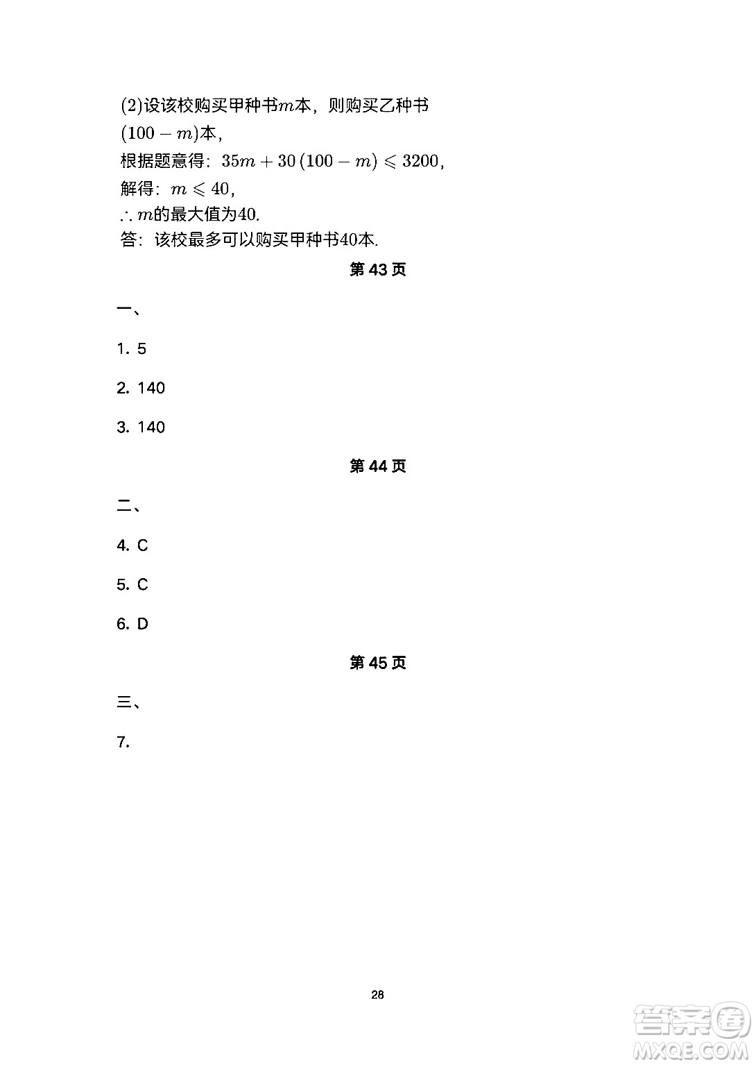 安徽教育出版社2024年暑假生活七年級(jí)數(shù)學(xué)人教版答案