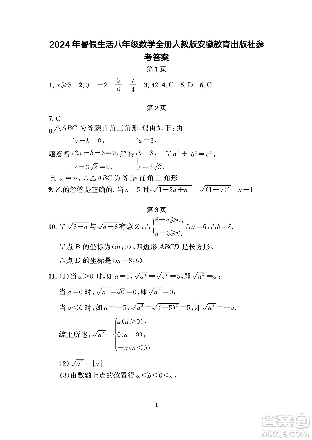 安徽教育出版社2024年暑假生活八年級數(shù)學(xué)人教版答案