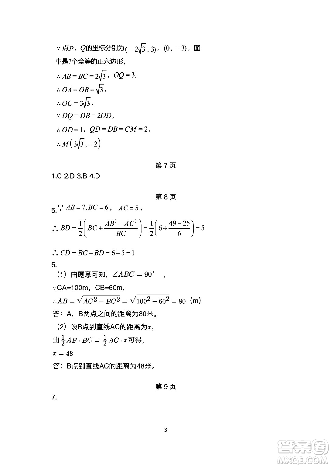 安徽教育出版社2024年暑假生活八年級數(shù)學(xué)人教版答案