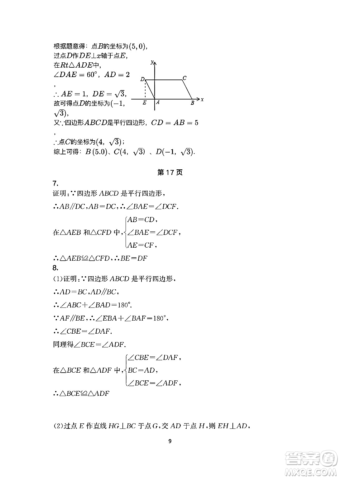 安徽教育出版社2024年暑假生活八年級數(shù)學(xué)人教版答案