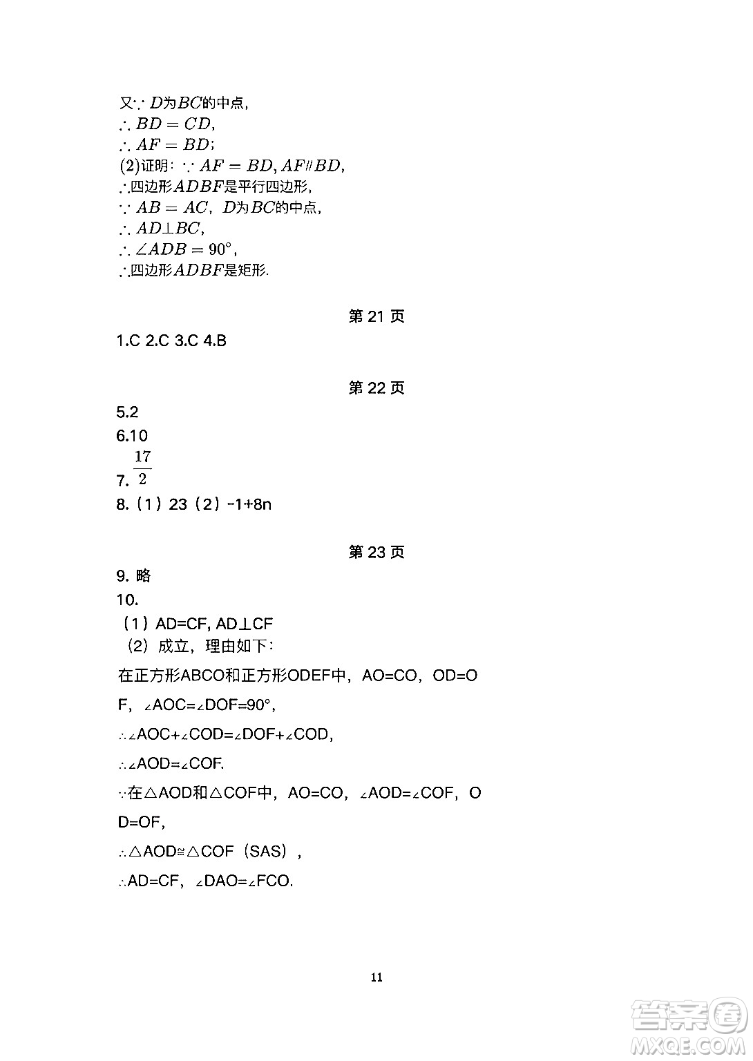 安徽教育出版社2024年暑假生活八年級數(shù)學(xué)人教版答案