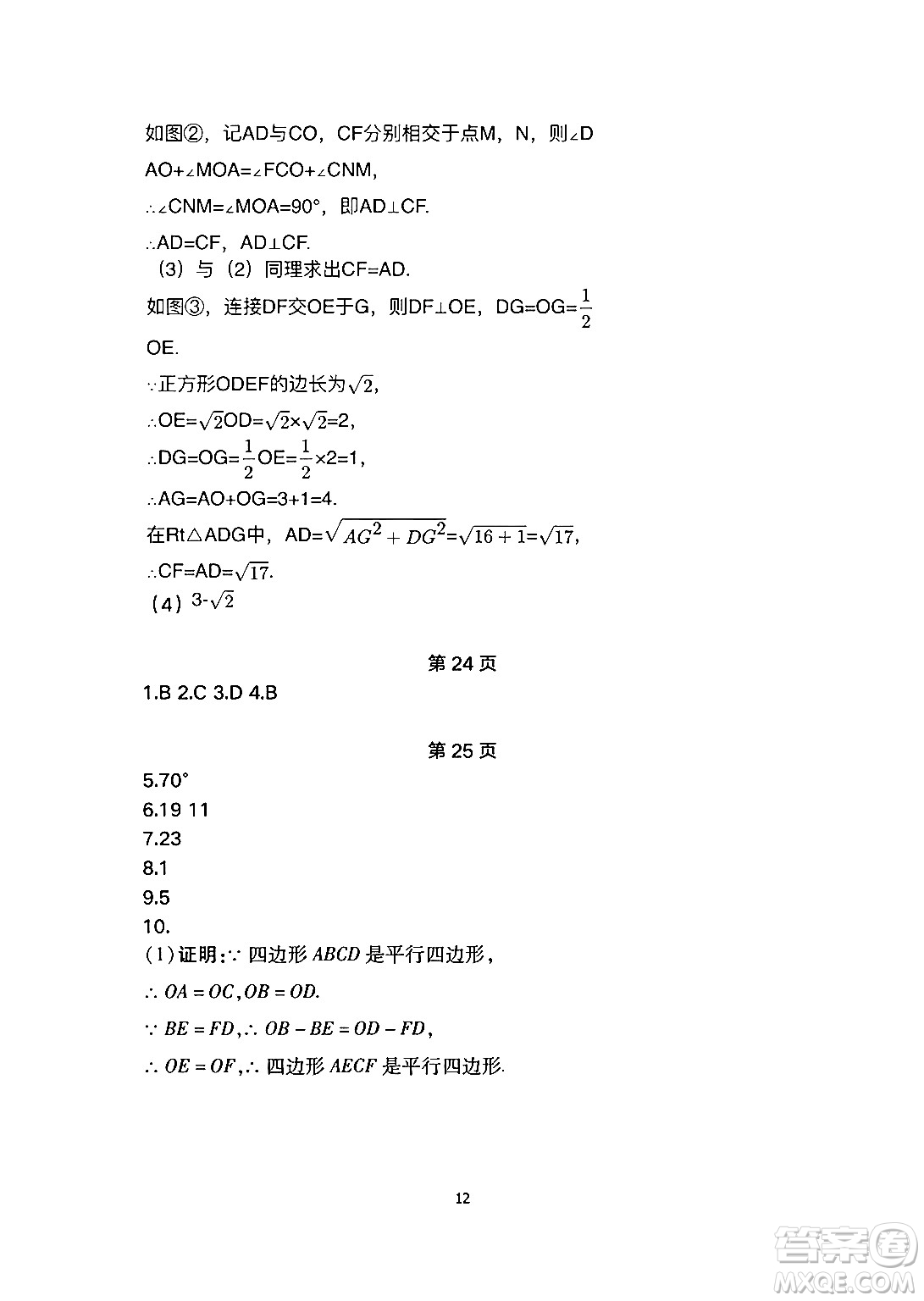 安徽教育出版社2024年暑假生活八年級數(shù)學(xué)人教版答案