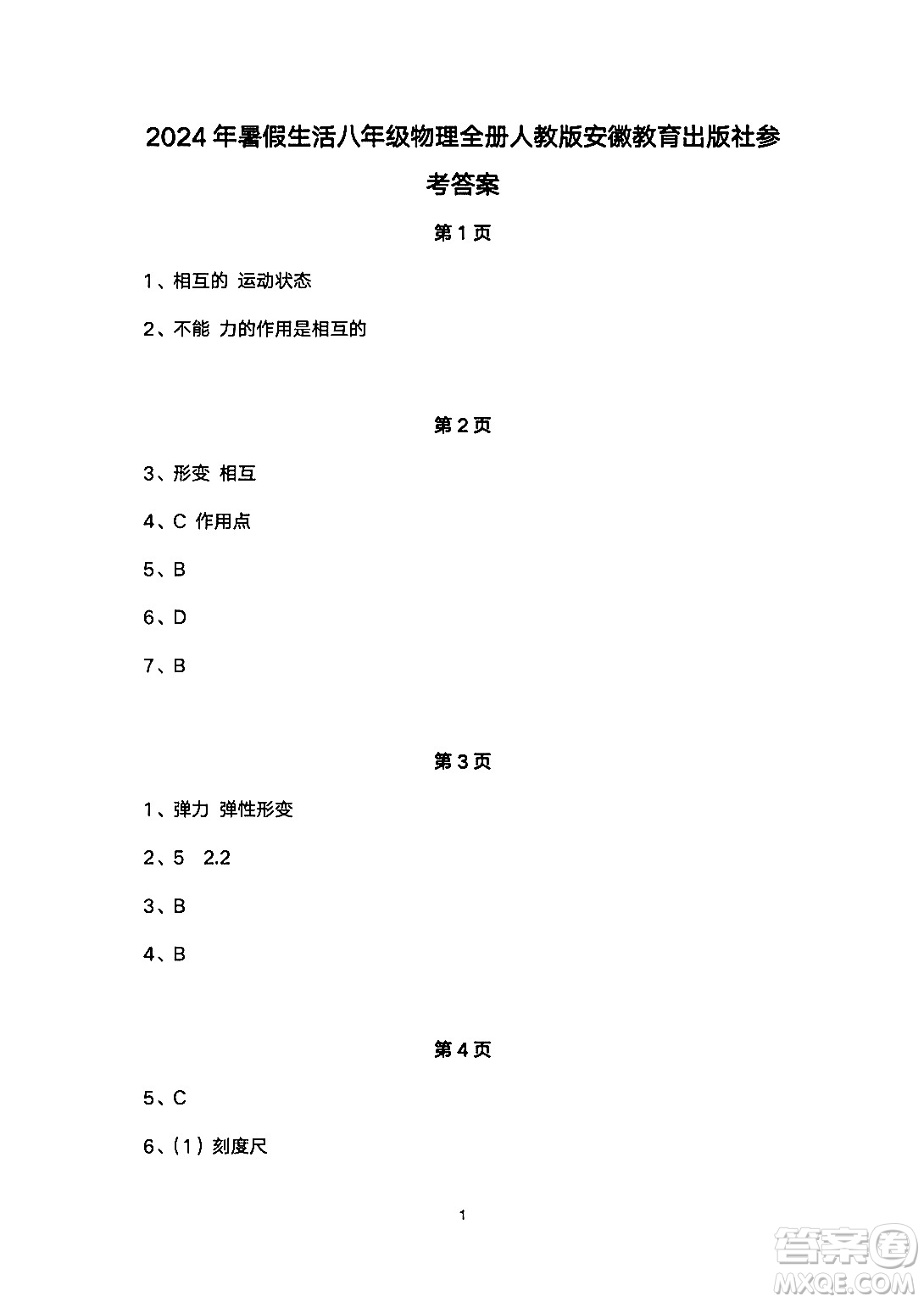 安徽教育出版社2024年暑假生活八年級(jí)物理人教版答案