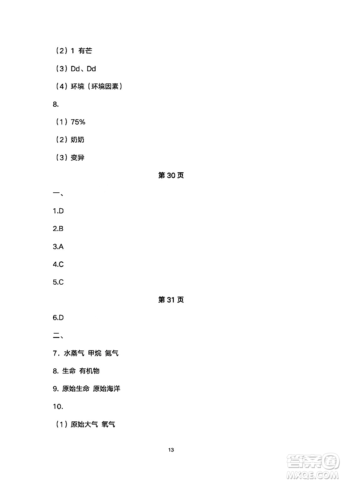 安徽教育出版社2024年暑假生活八年級生物人教版答案