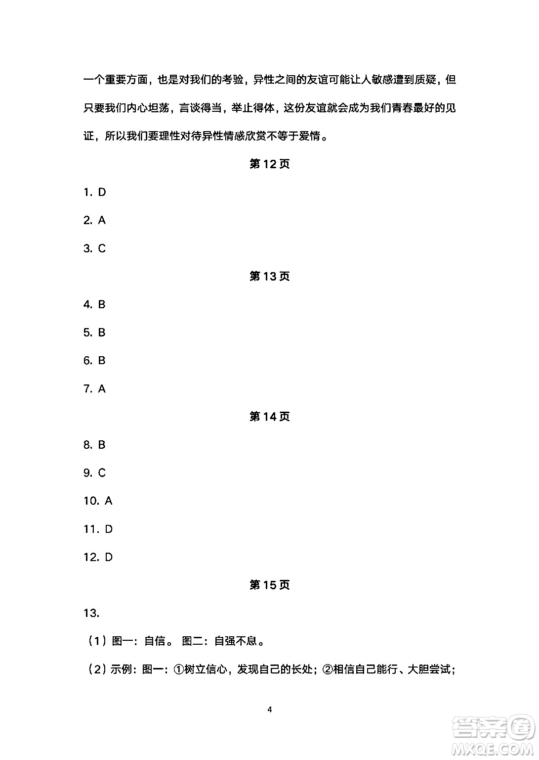 安徽教育出版社2024年暑假生活七年級道德與法治人教版答案