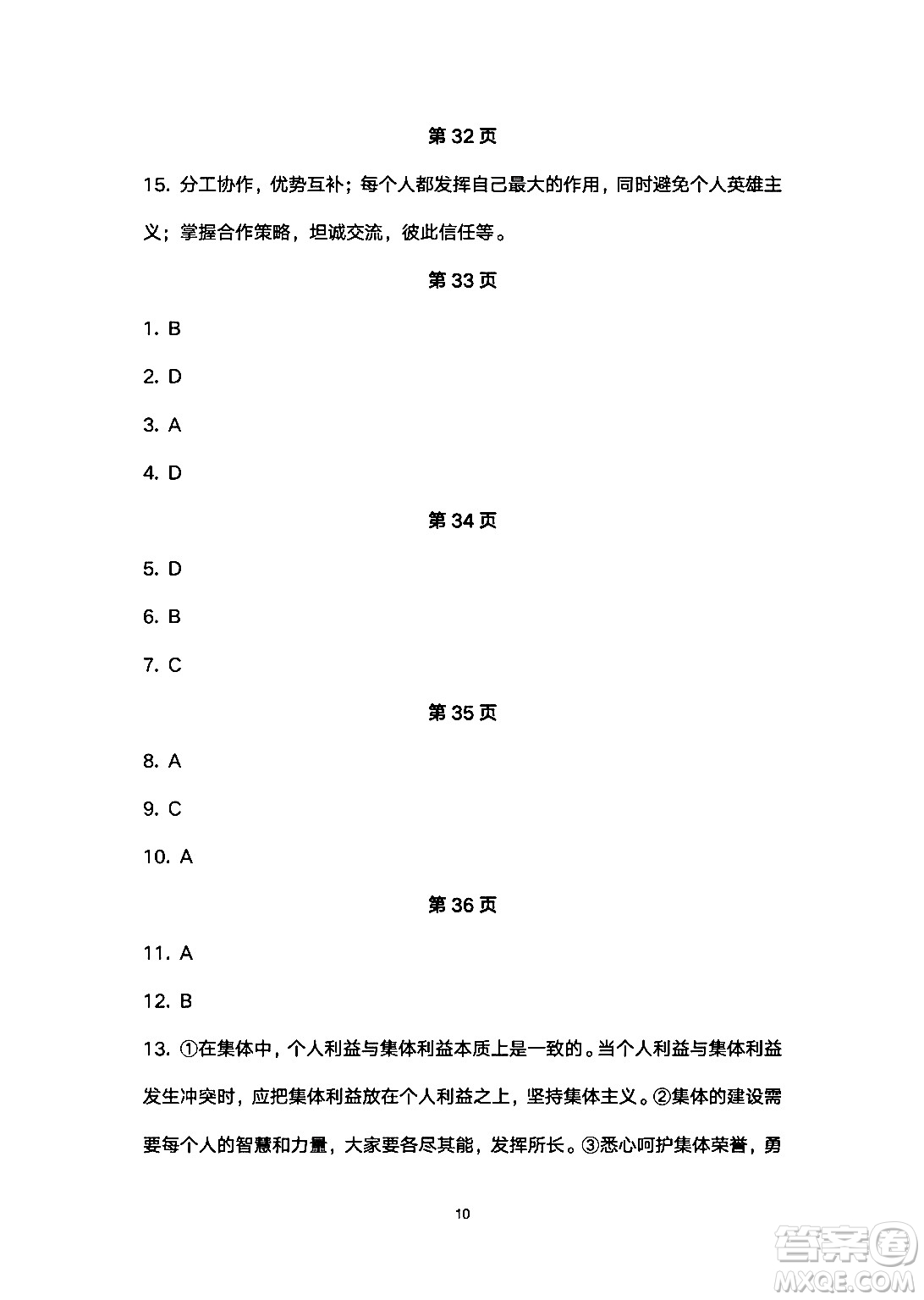 安徽教育出版社2024年暑假生活七年級道德與法治人教版答案