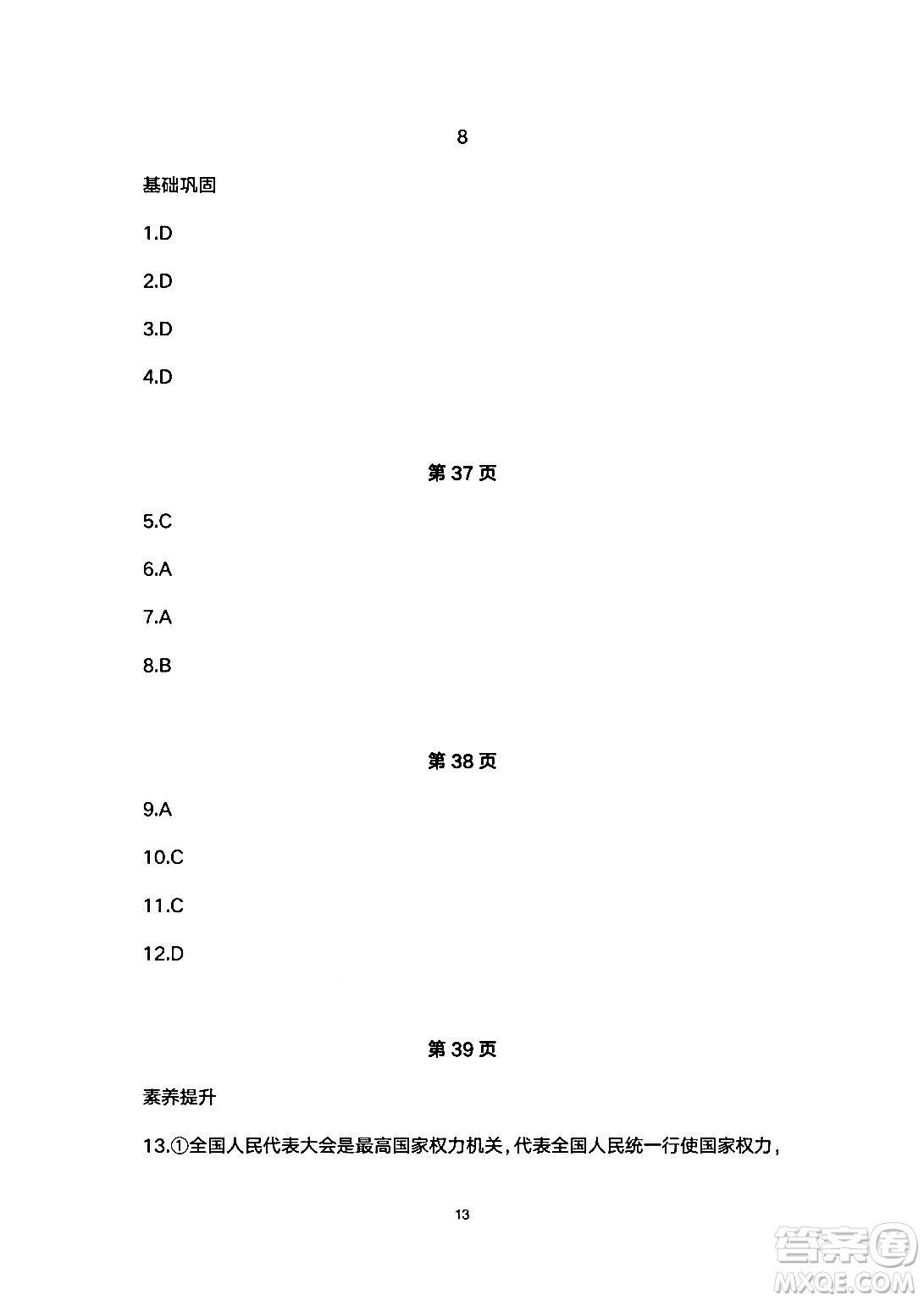 安徽教育出版社2024年暑假生活八年級道德與法治人教版答案