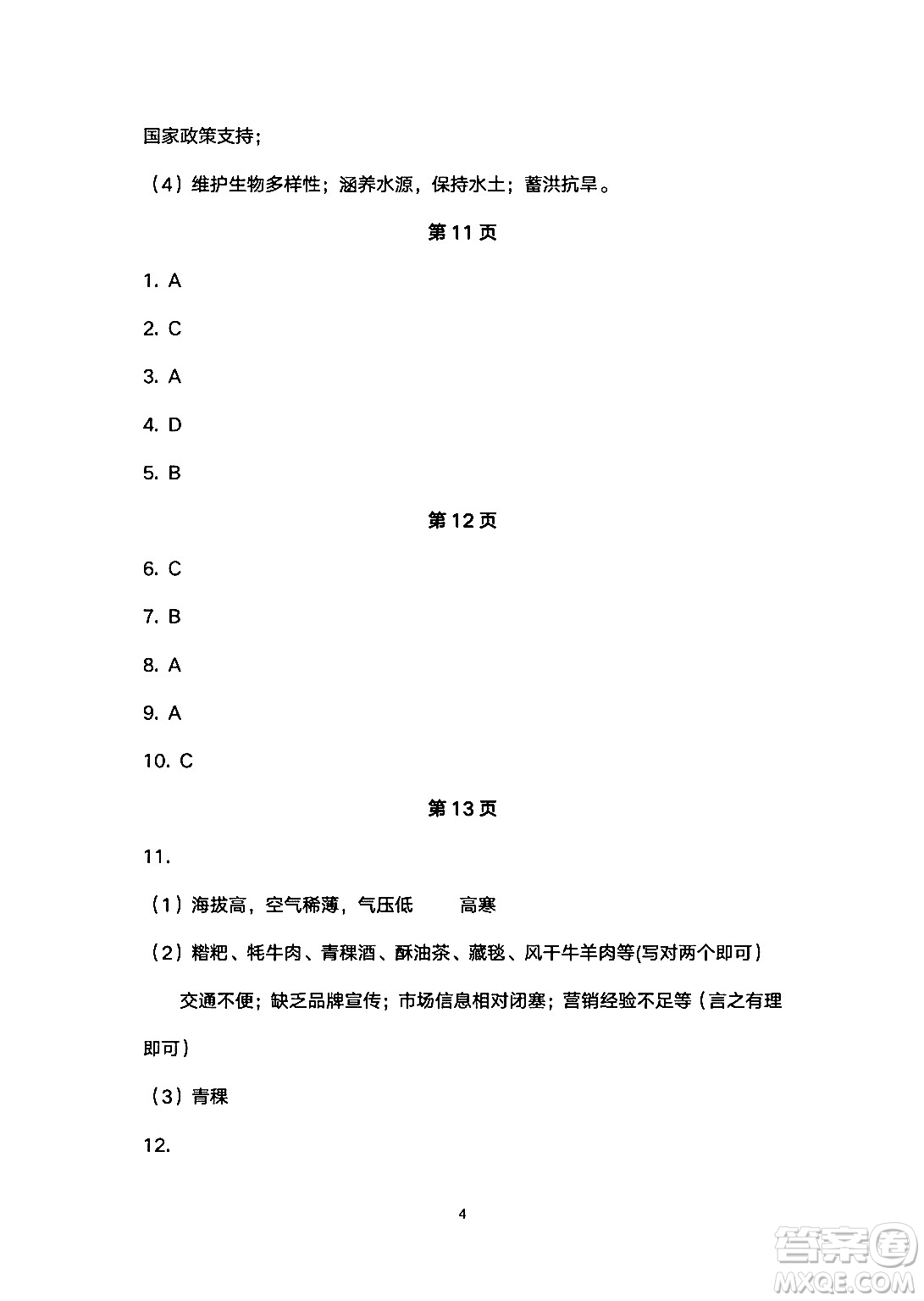 安徽教育出版社2024年暑假生活八年級(jí)地理人教版答案