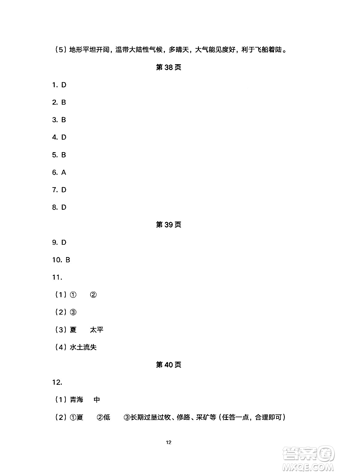 安徽教育出版社2024年暑假生活八年級(jí)地理人教版答案