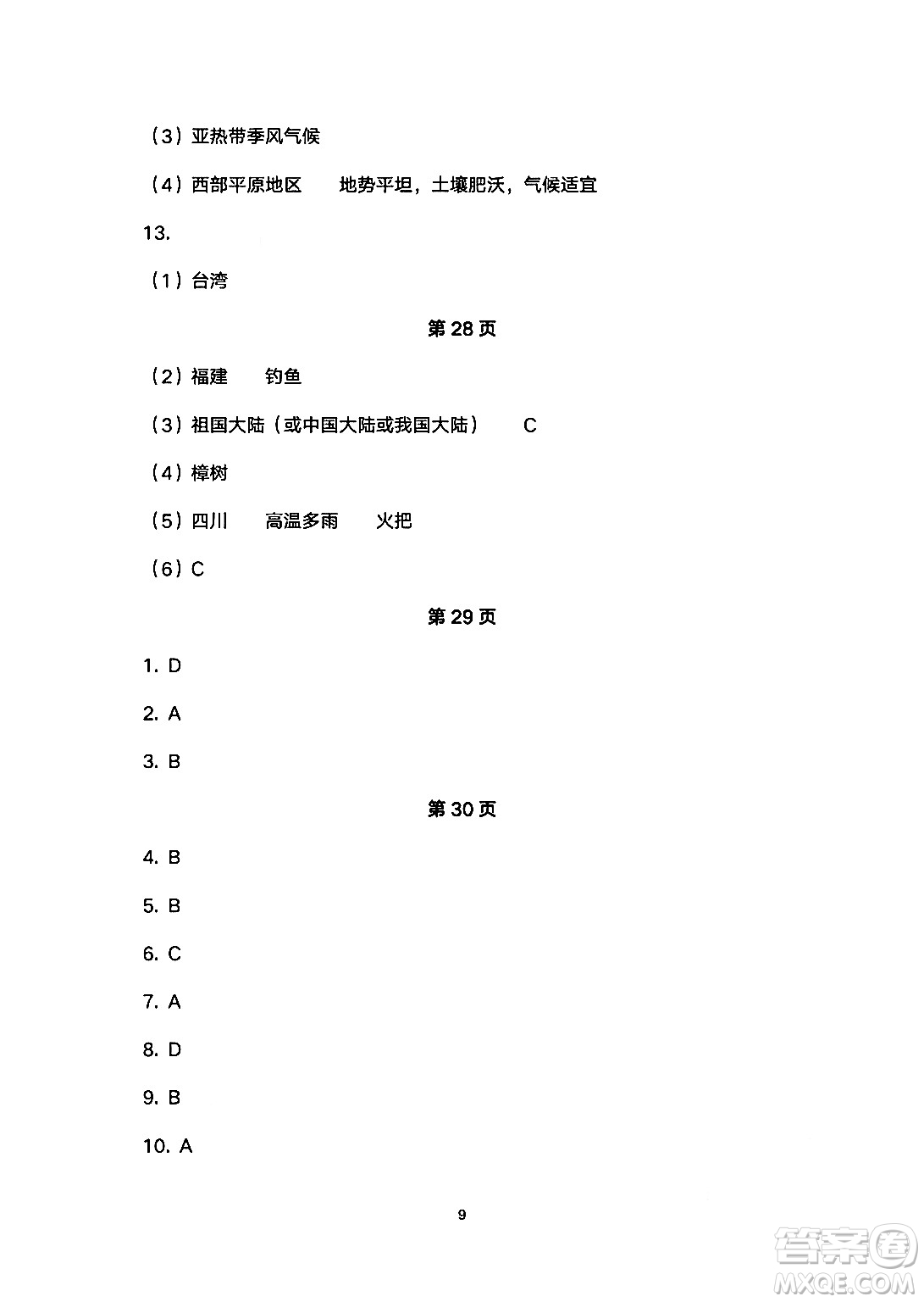 安徽教育出版社2024年暑假生活八年級(jí)地理人教版答案