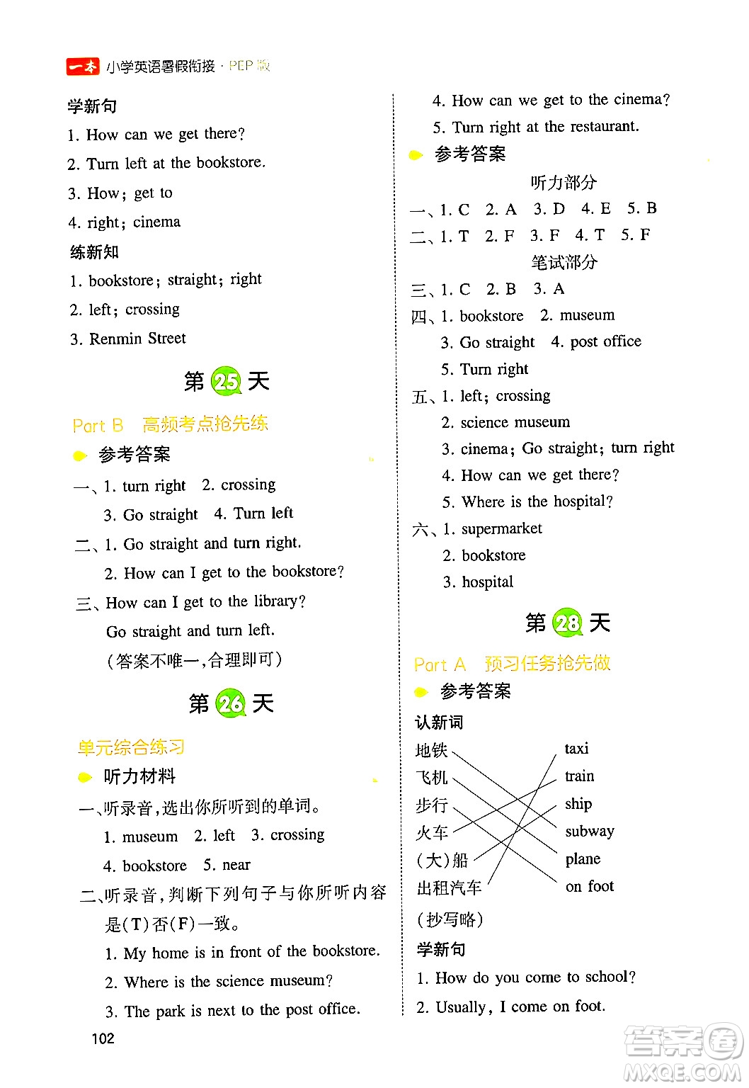 湖南教育出版社2024年一本小學英語暑假銜接5升6年級英語人教PEP版答案