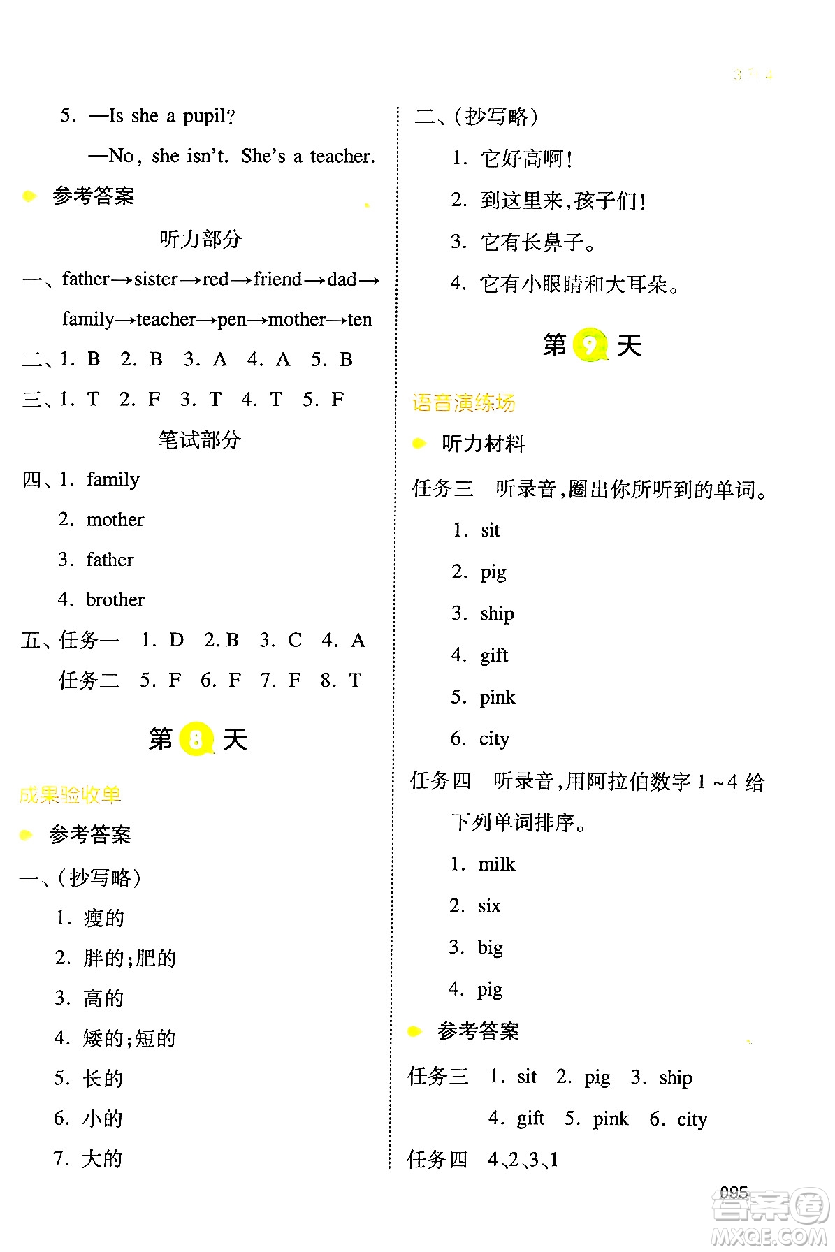 湖南教育出版社2024年一本小學英語暑假銜接3升4年級英語人教PEP版答案