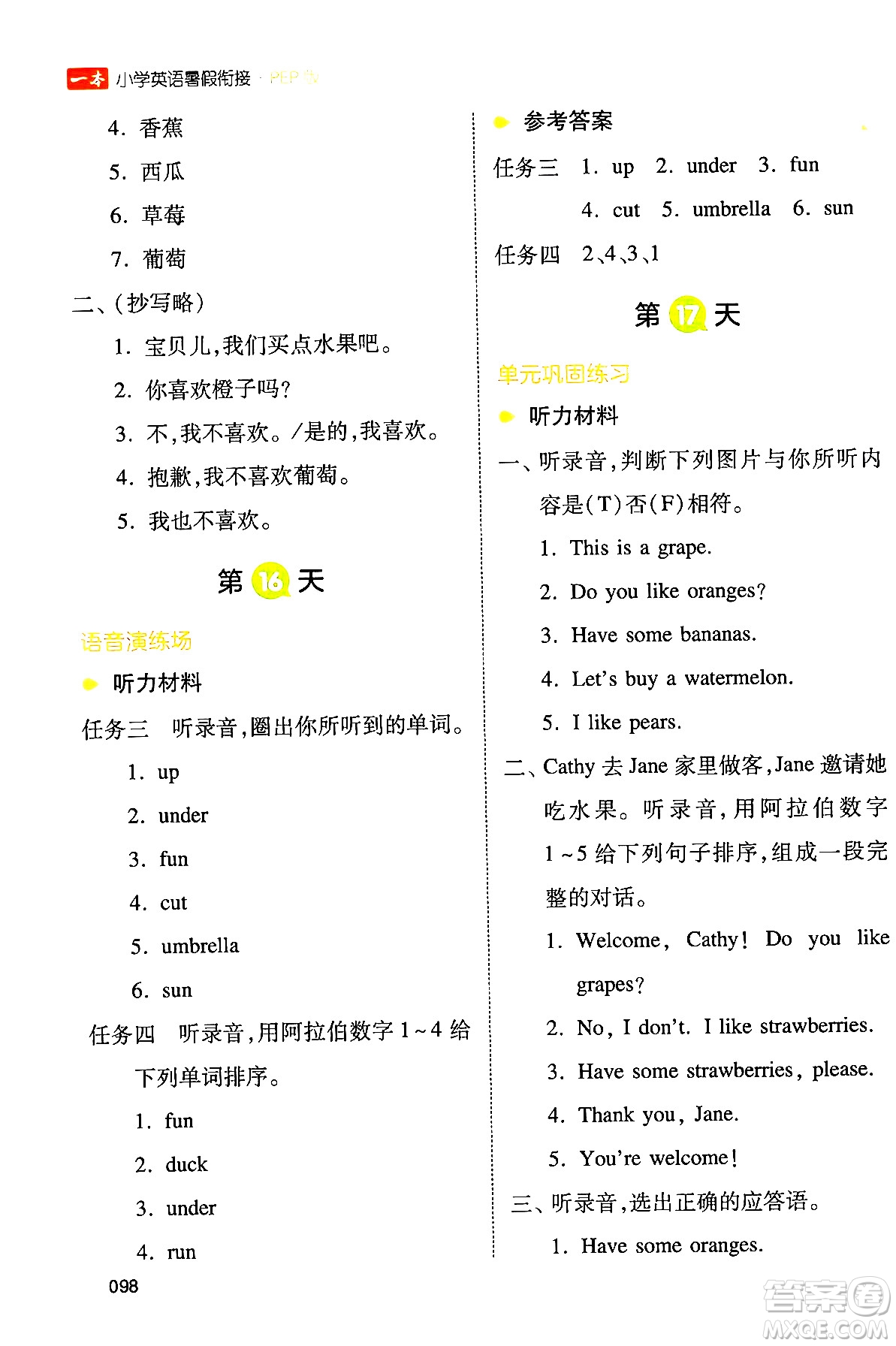 湖南教育出版社2024年一本小學英語暑假銜接3升4年級英語人教PEP版答案