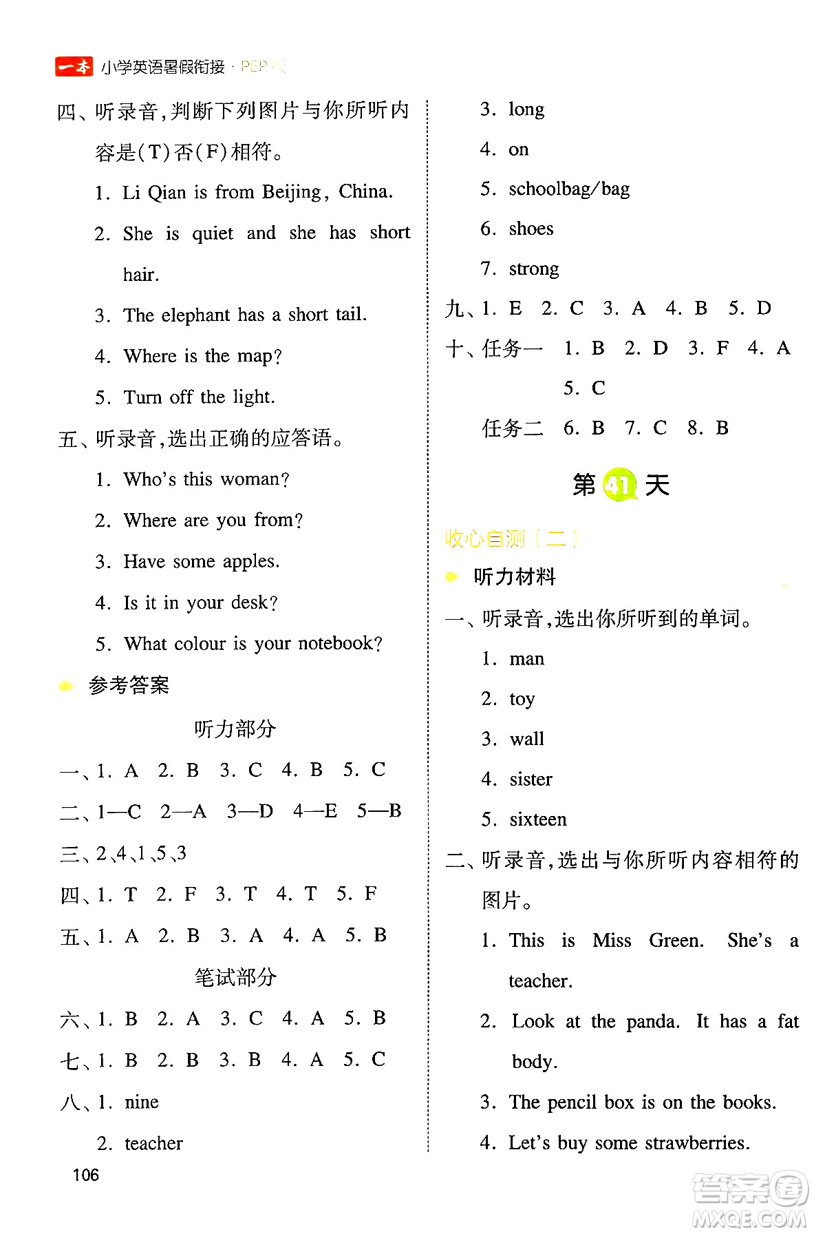 湖南教育出版社2024年一本小學英語暑假銜接3升4年級英語人教PEP版答案