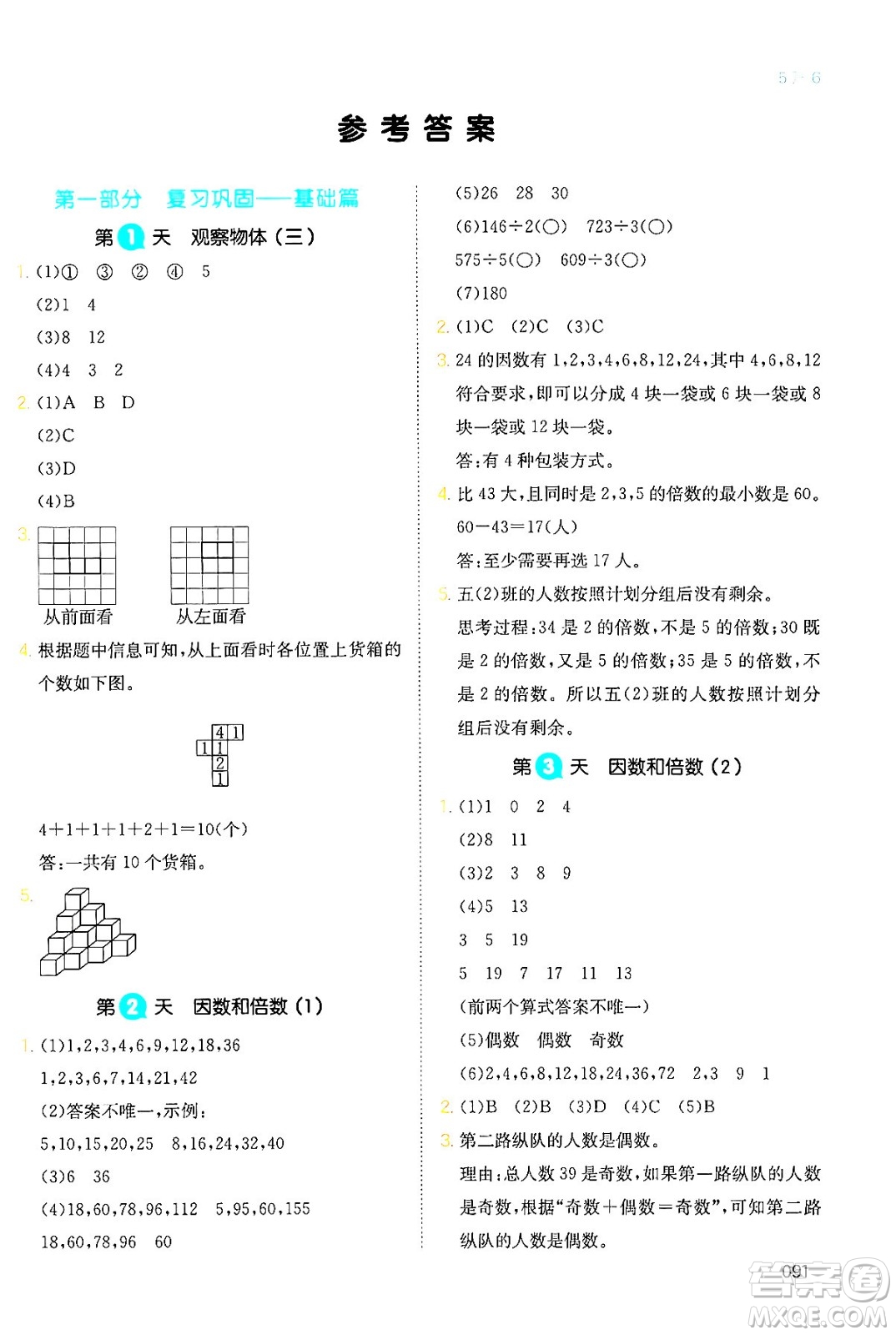 湖南教育出版社2024年一本暑假銜接5升6年級(jí)數(shù)學(xué)人教版福建專版答案