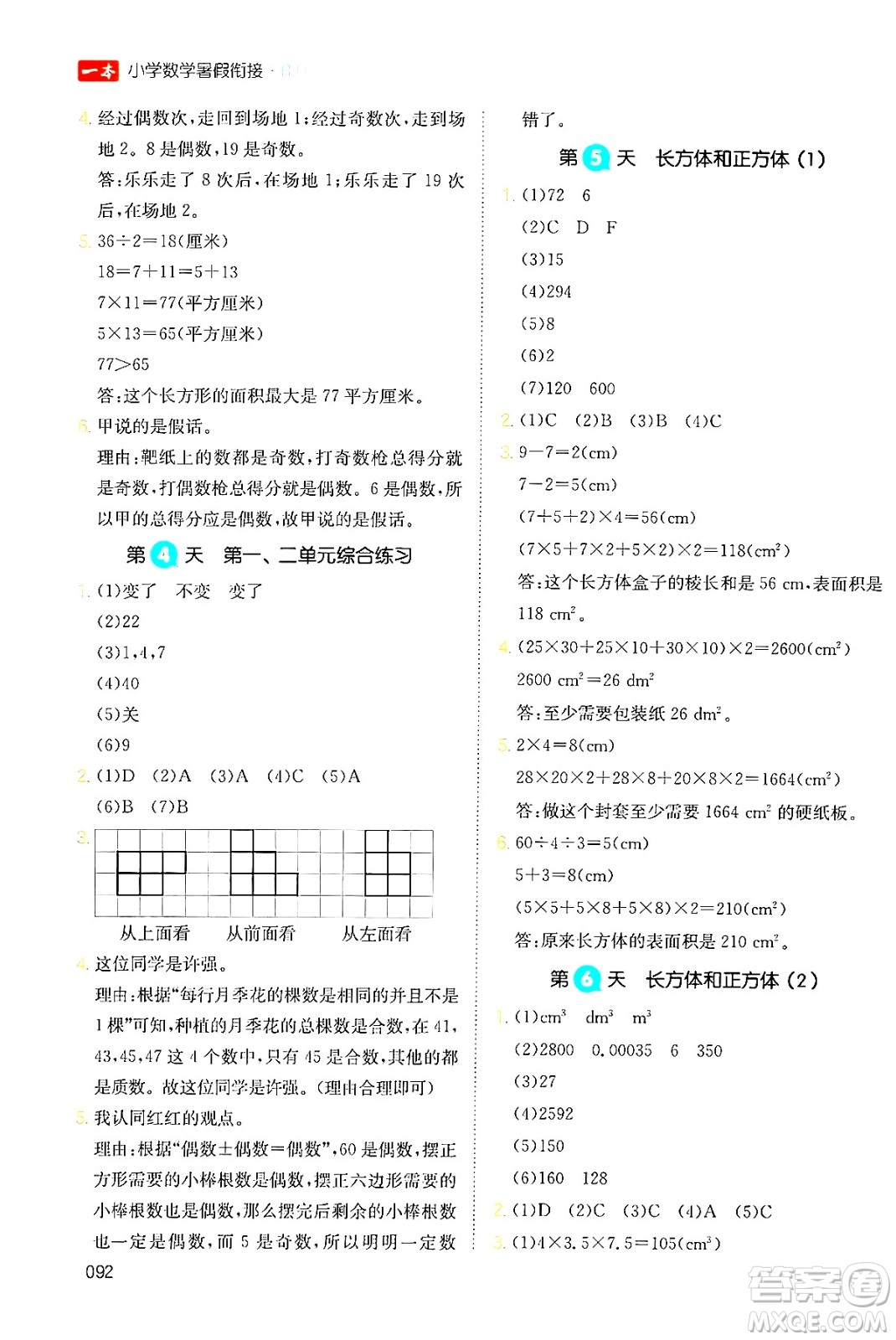 湖南教育出版社2024年一本暑假銜接5升6年級(jí)數(shù)學(xué)人教版福建專版答案