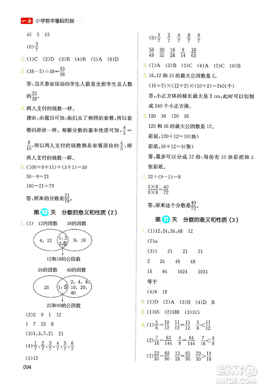 湖南教育出版社2024年一本暑假銜接5升6年級(jí)數(shù)學(xué)人教版福建專版答案