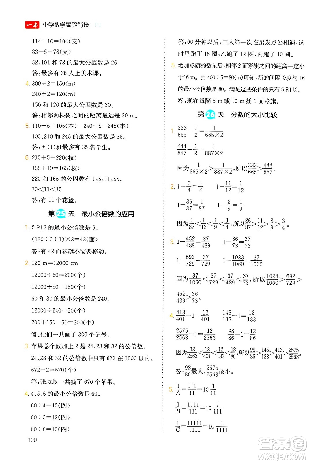 湖南教育出版社2024年一本暑假銜接5升6年級(jí)數(shù)學(xué)人教版福建專版答案