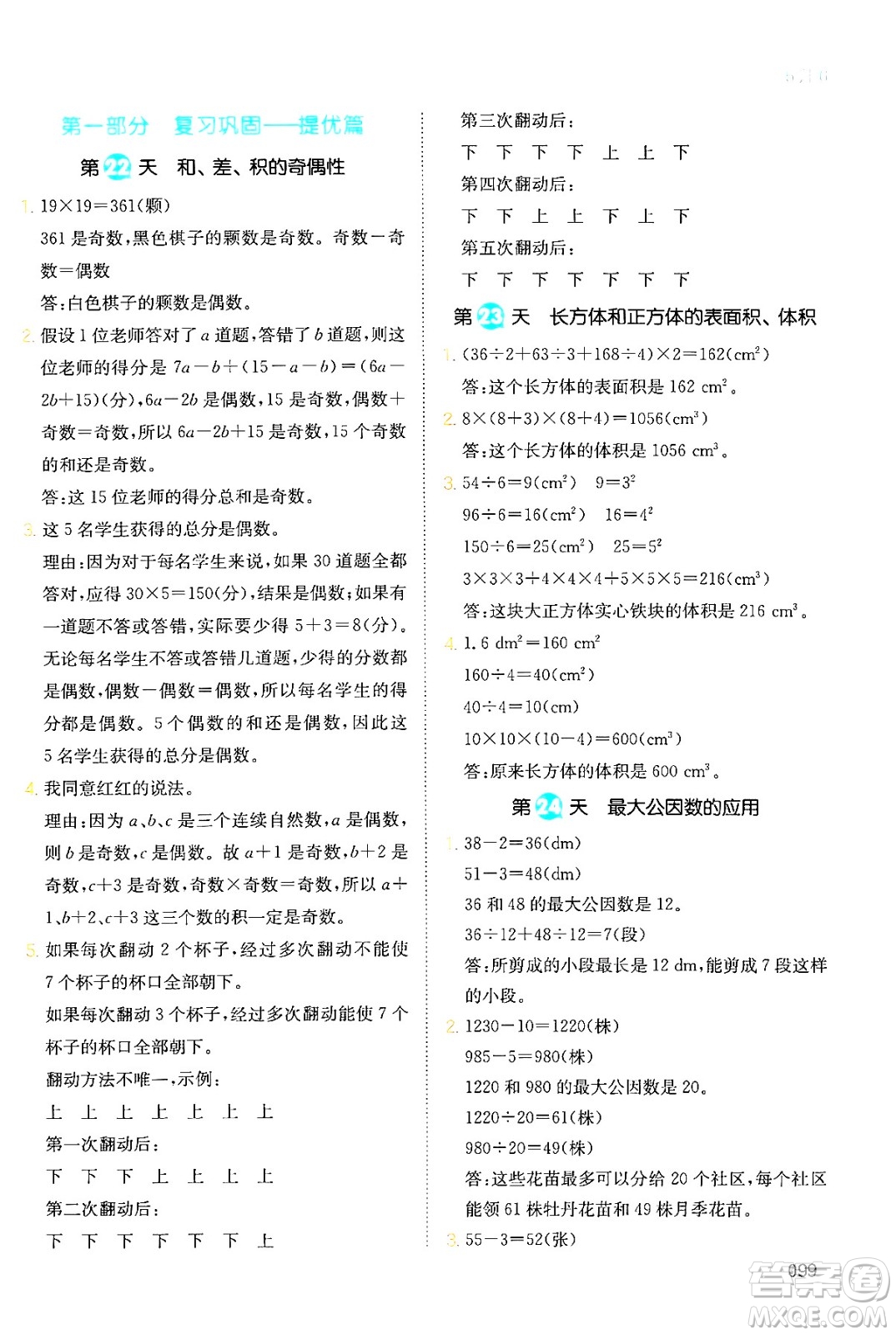 湖南教育出版社2024年一本暑假銜接5升6年級(jí)數(shù)學(xué)人教版福建專版答案