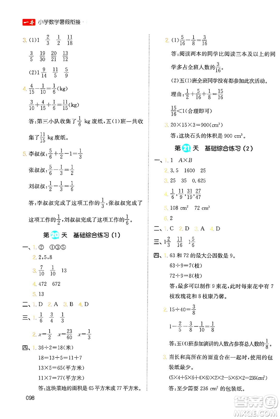 湖南教育出版社2024年一本暑假銜接5升6年級(jí)數(shù)學(xué)人教版福建專版答案