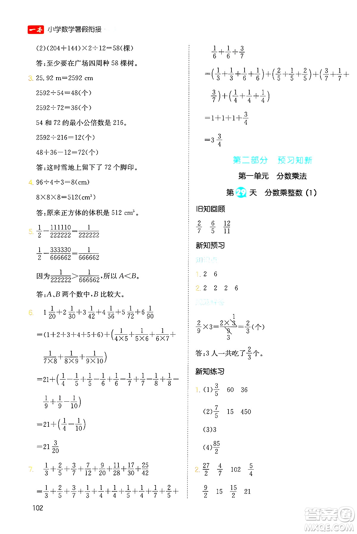 湖南教育出版社2024年一本暑假銜接5升6年級(jí)數(shù)學(xué)人教版福建專版答案