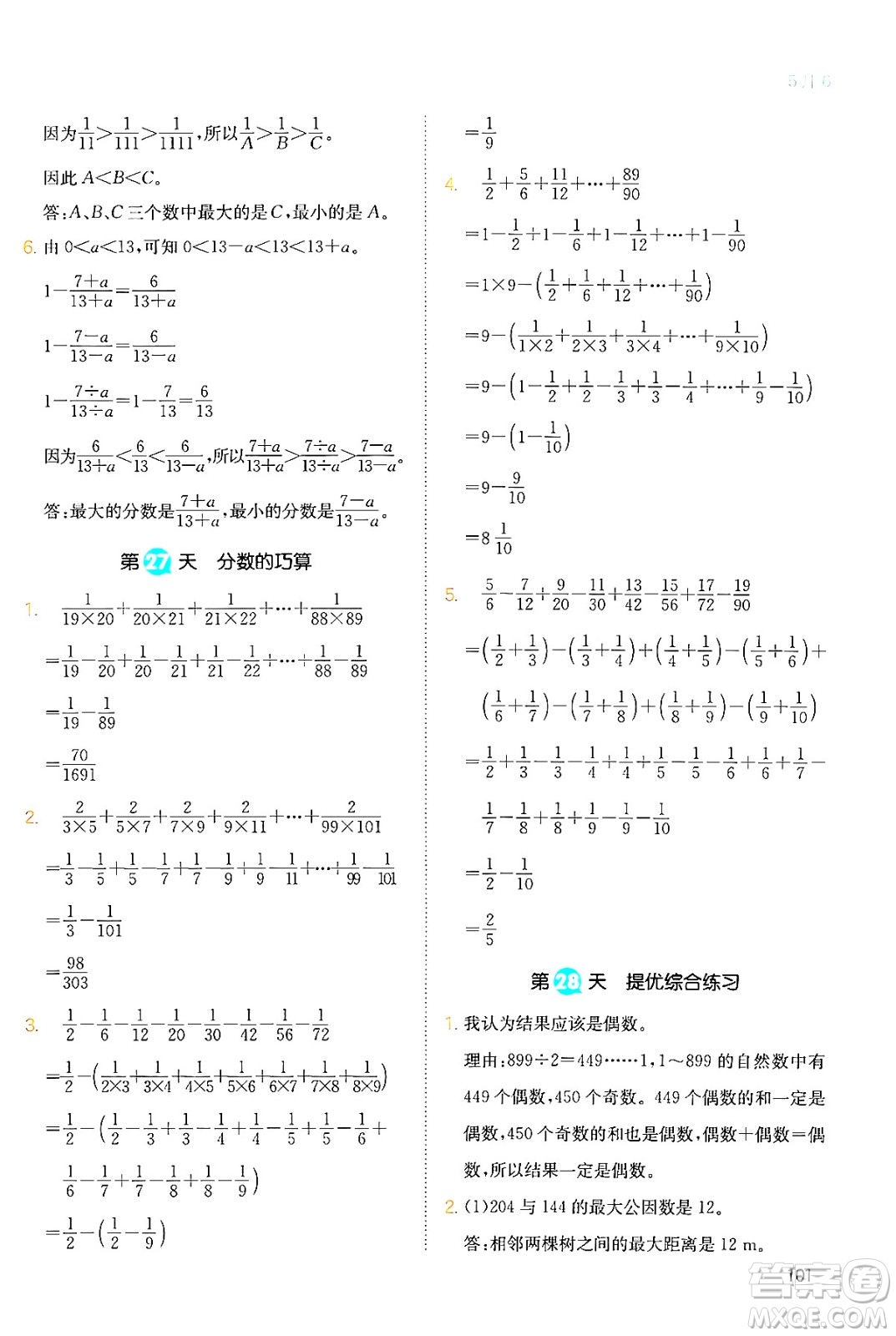 湖南教育出版社2024年一本暑假銜接5升6年級(jí)數(shù)學(xué)人教版福建專版答案