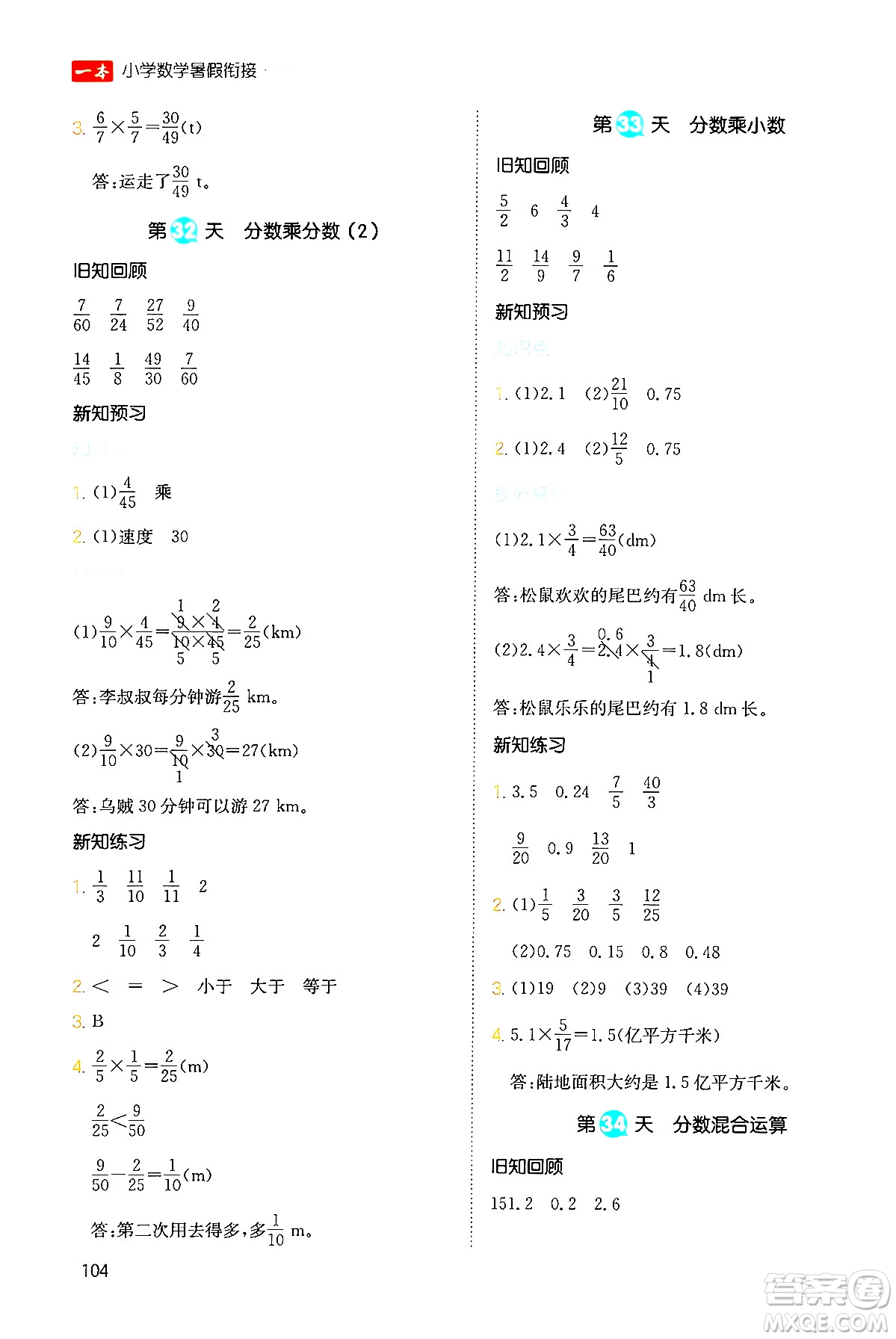 湖南教育出版社2024年一本暑假銜接5升6年級(jí)數(shù)學(xué)人教版福建專版答案