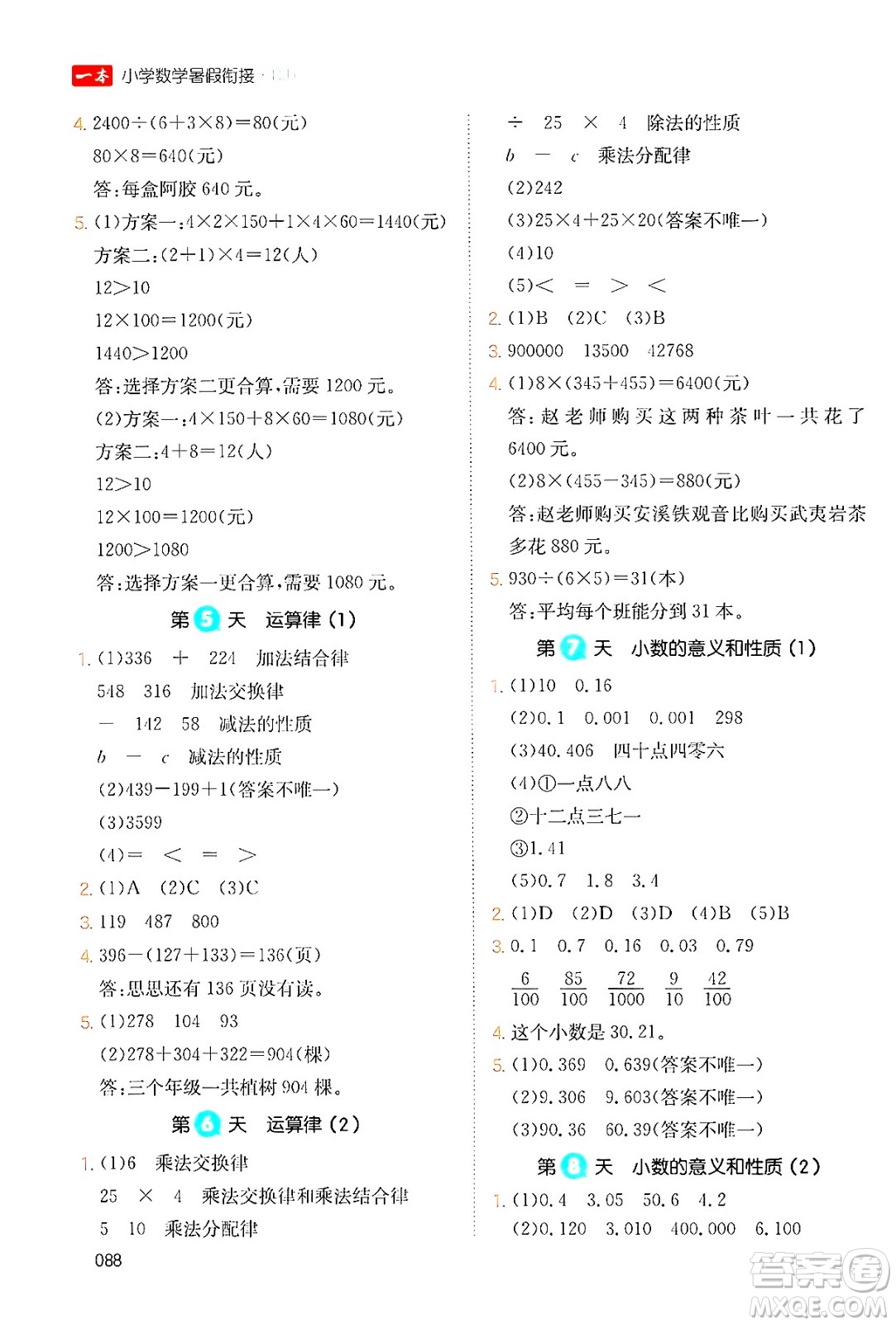 湖南教育出版社2024年一本暑假銜接4升5年級(jí)數(shù)學(xué)人教版福建專版答案