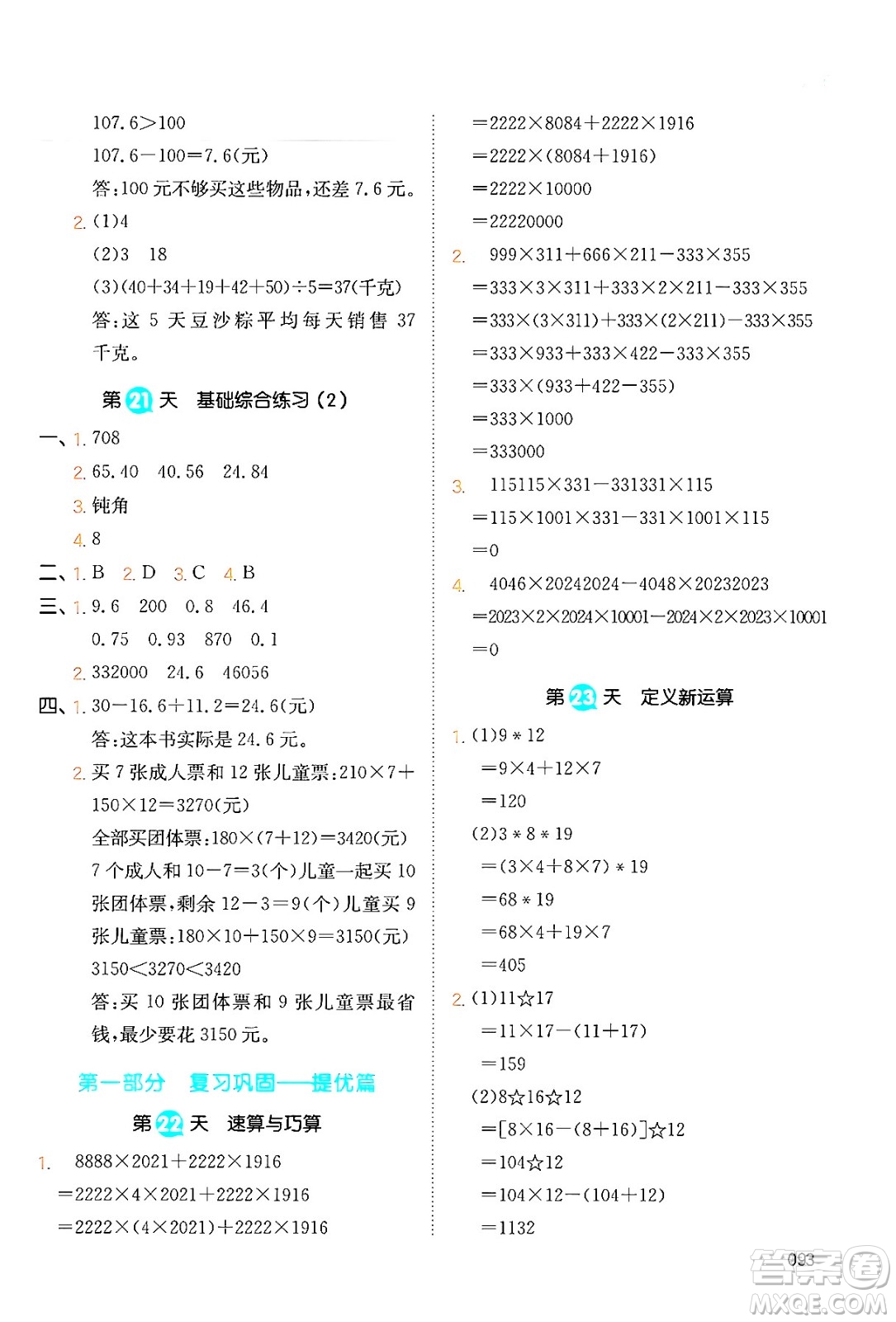 湖南教育出版社2024年一本暑假銜接4升5年級(jí)數(shù)學(xué)人教版福建專版答案