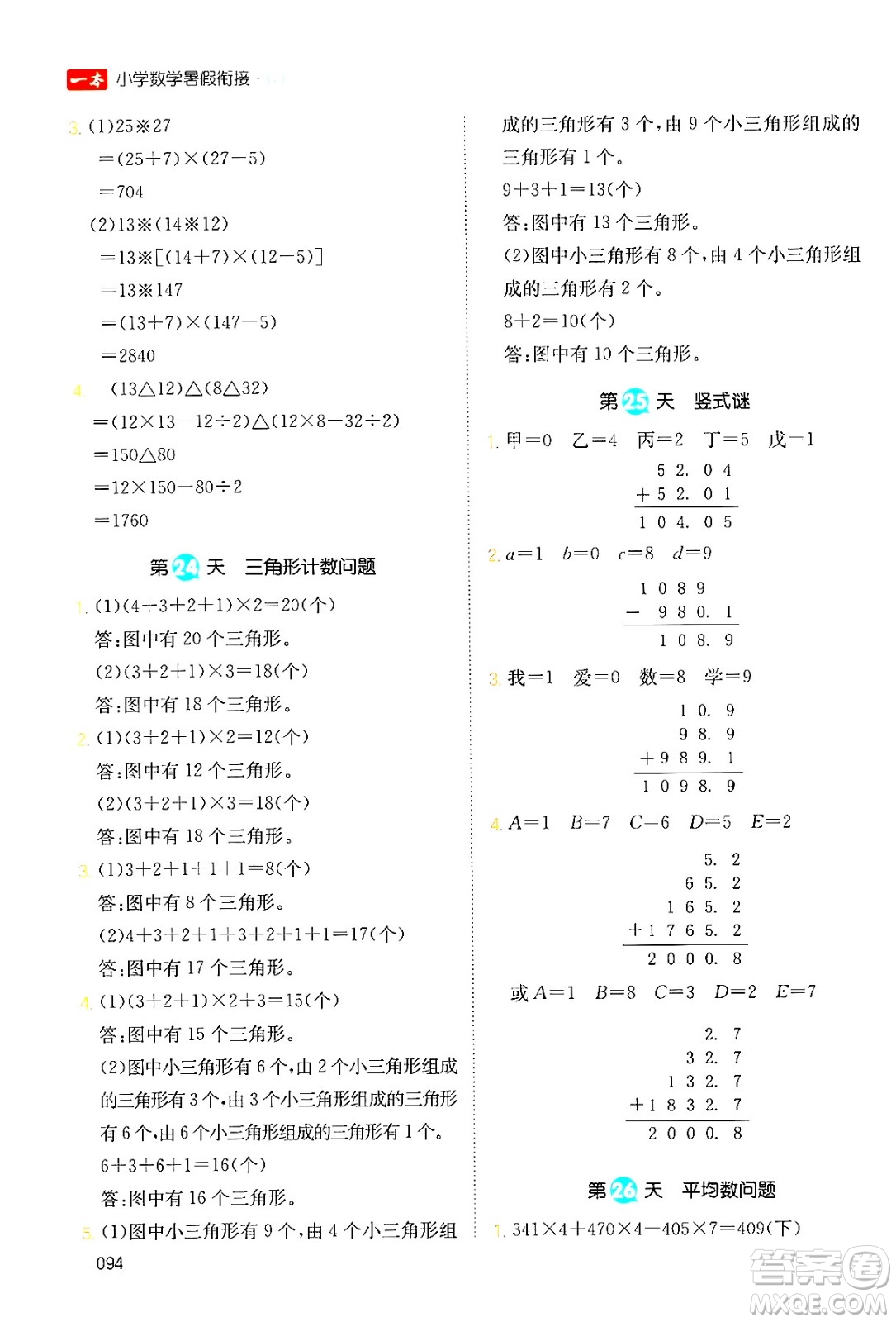 湖南教育出版社2024年一本暑假銜接4升5年級(jí)數(shù)學(xué)人教版福建專版答案