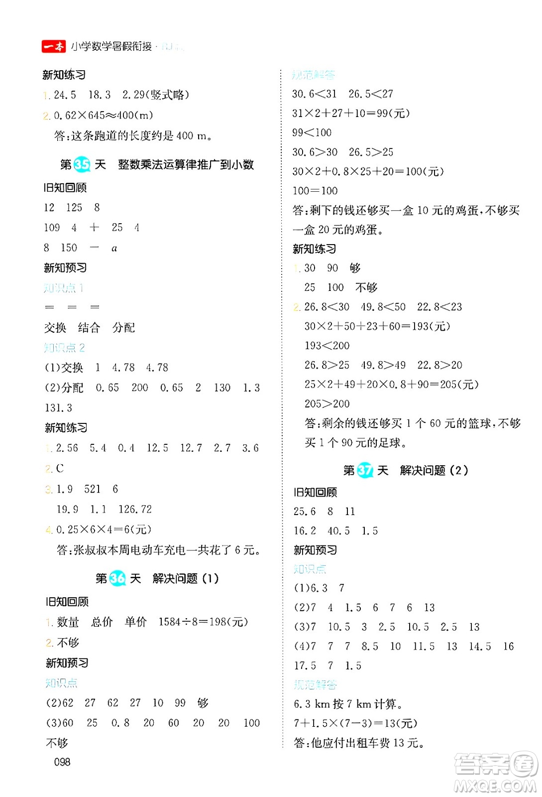 湖南教育出版社2024年一本暑假銜接4升5年級(jí)數(shù)學(xué)人教版福建專版答案