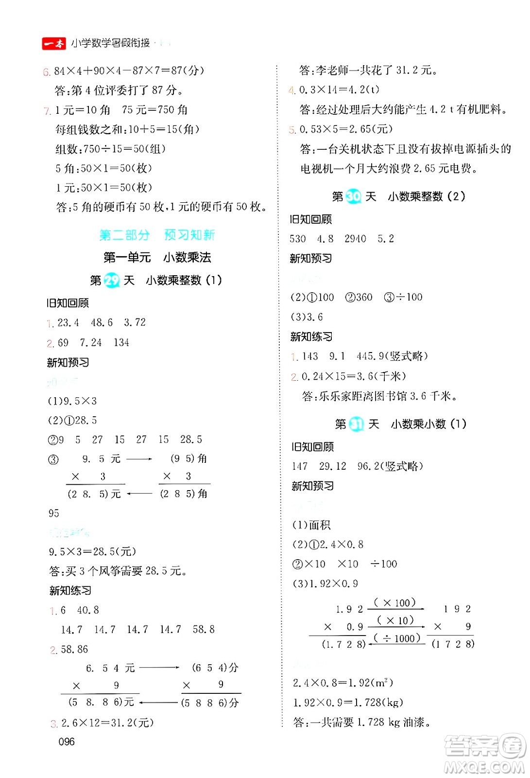 湖南教育出版社2024年一本暑假銜接4升5年級(jí)數(shù)學(xué)人教版福建專版答案