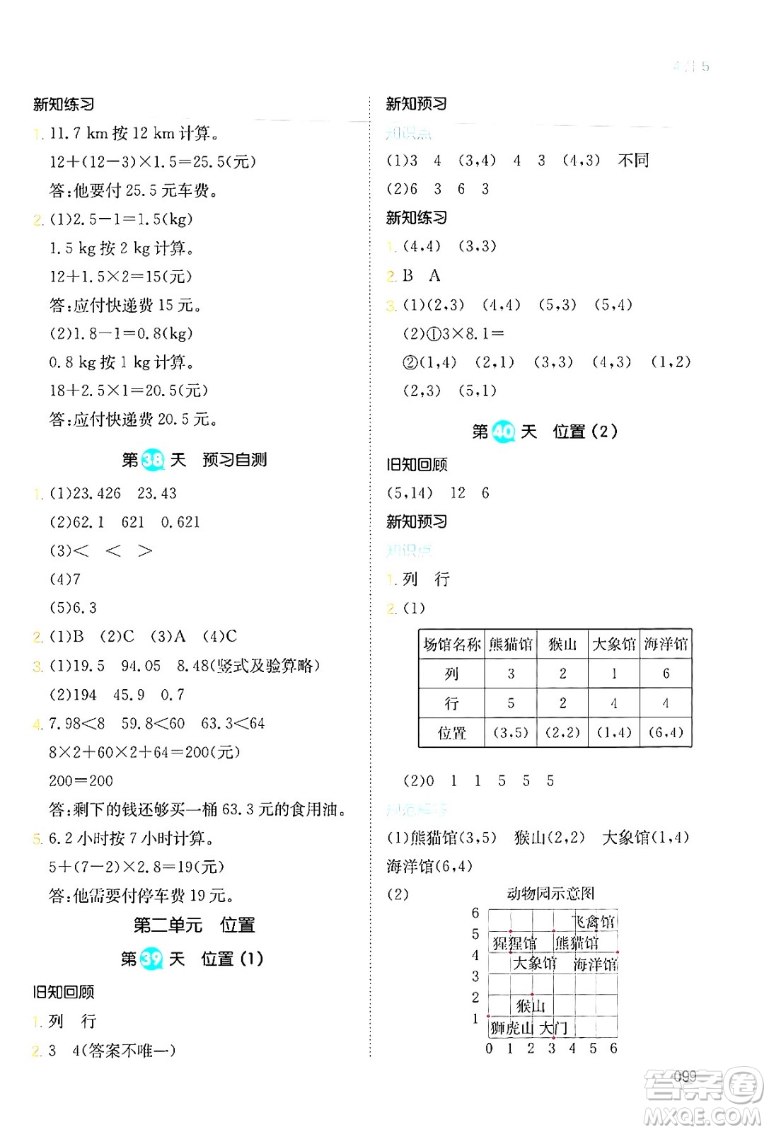 湖南教育出版社2024年一本暑假銜接4升5年級(jí)數(shù)學(xué)人教版福建專版答案