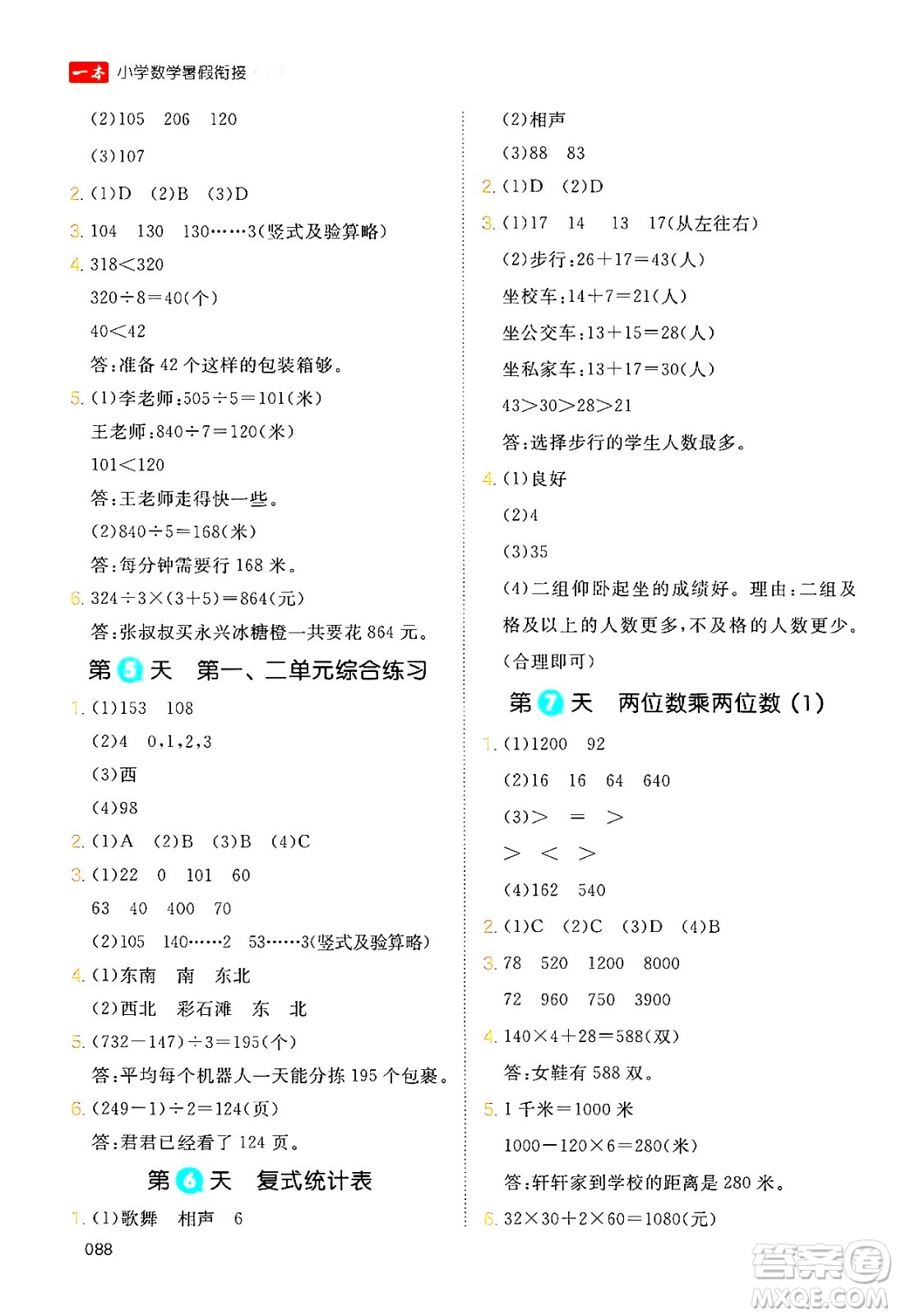 湖南教育出版社2024年一本暑假銜接3升4年級(jí)數(shù)學(xué)人教版福建專版答案