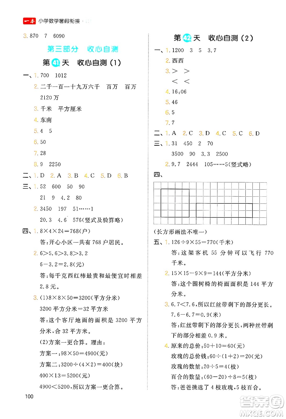 湖南教育出版社2024年一本暑假銜接3升4年級(jí)數(shù)學(xué)人教版福建專版答案