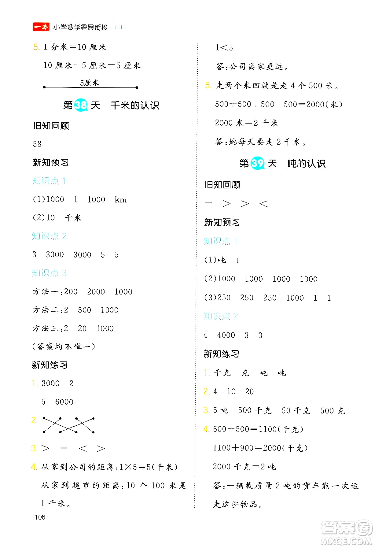 湖南教育出版社2024年一本暑假銜接2升3年級(jí)數(shù)學(xué)人教版福建專版答案