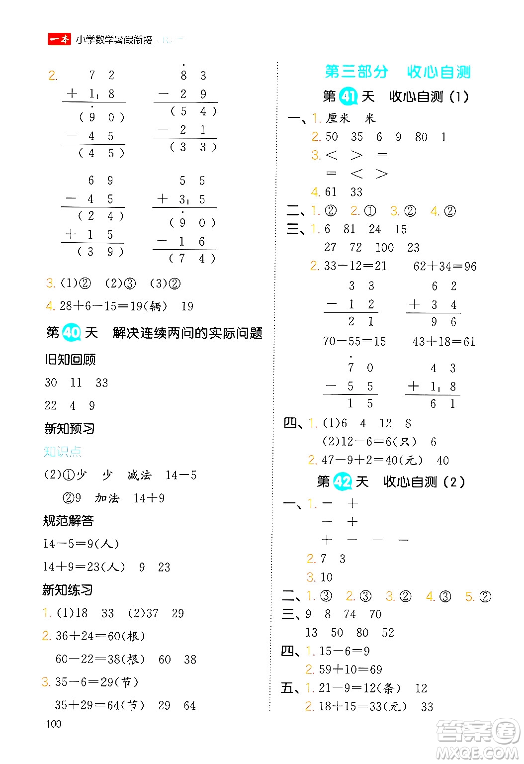 湖南教育出版社2024年一本暑假銜接1升2年級數(shù)學人教版福建專版答案