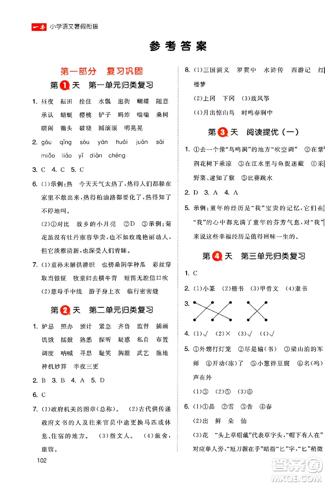 湖南教育出版社2024年一本暑假銜接5升6年級語文人教版福建專版答案