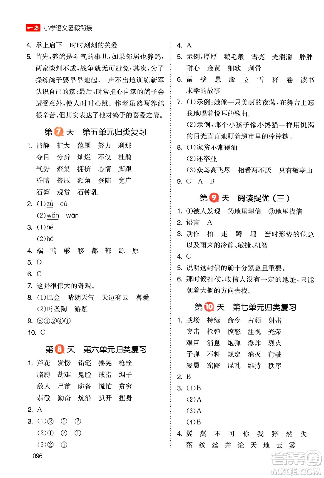 湖南教育出版社2024年一本暑假銜接4升5年級語文人教版福建專版答案