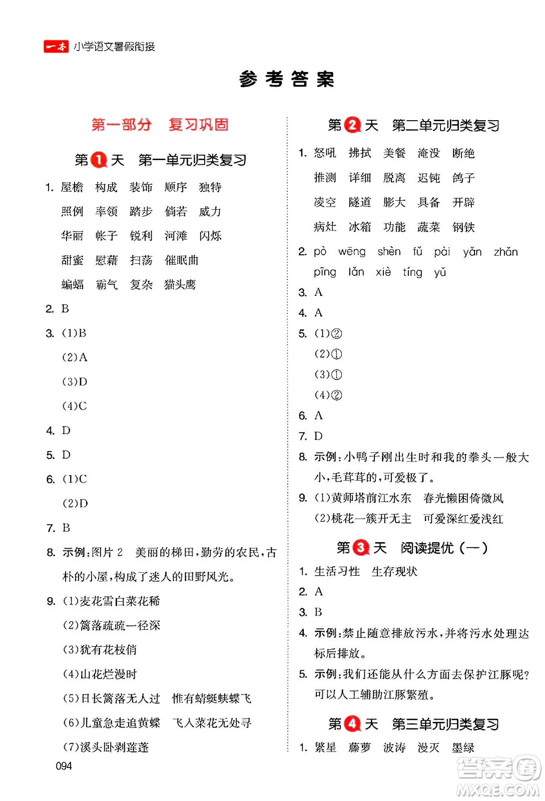 湖南教育出版社2024年一本暑假銜接4升5年級語文人教版福建專版答案