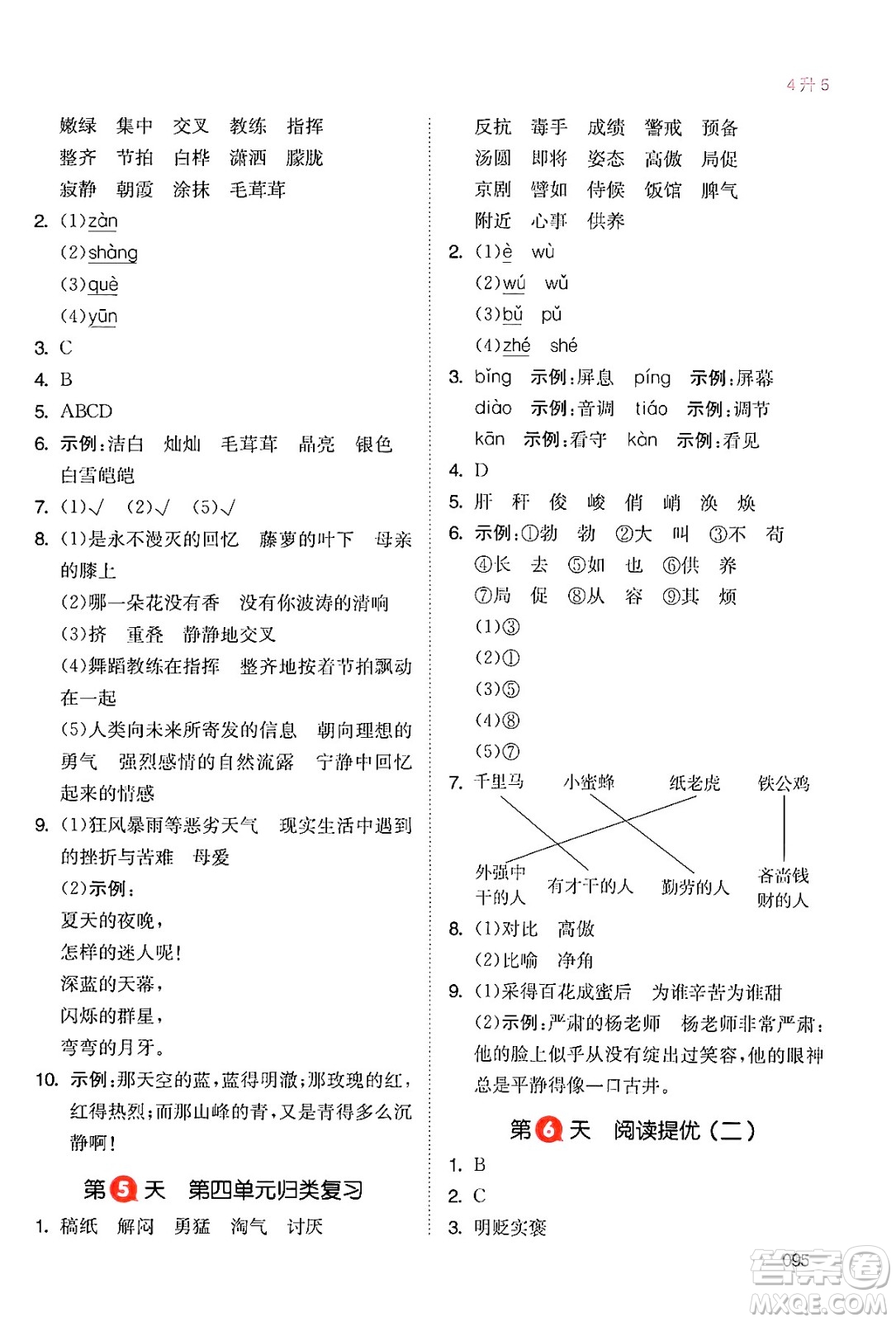 湖南教育出版社2024年一本暑假銜接4升5年級語文人教版福建專版答案