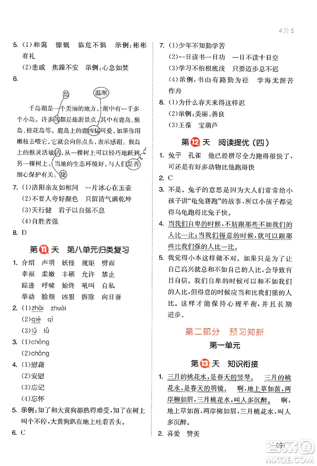 湖南教育出版社2024年一本暑假銜接4升5年級語文人教版福建專版答案