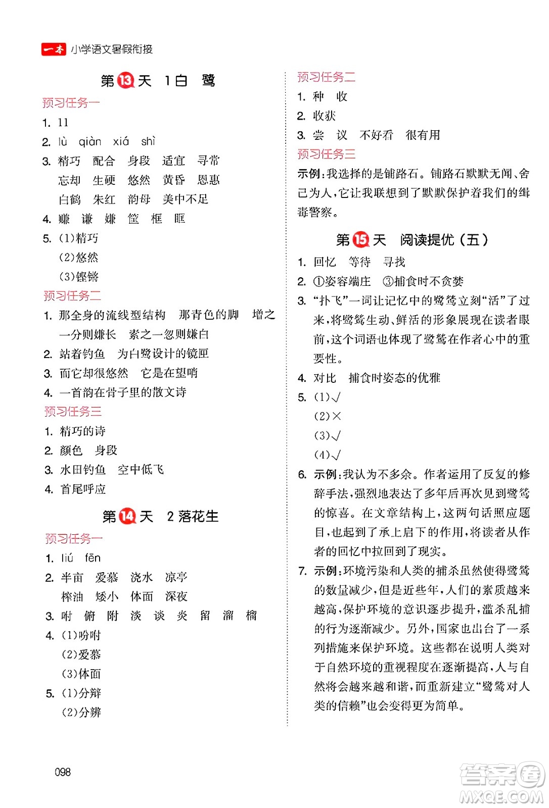 湖南教育出版社2024年一本暑假銜接4升5年級語文人教版福建專版答案