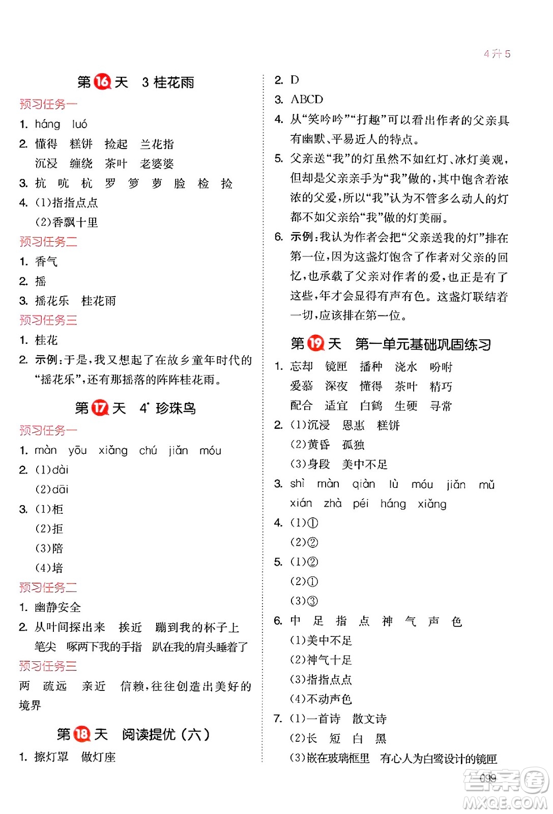 湖南教育出版社2024年一本暑假銜接4升5年級語文人教版福建專版答案